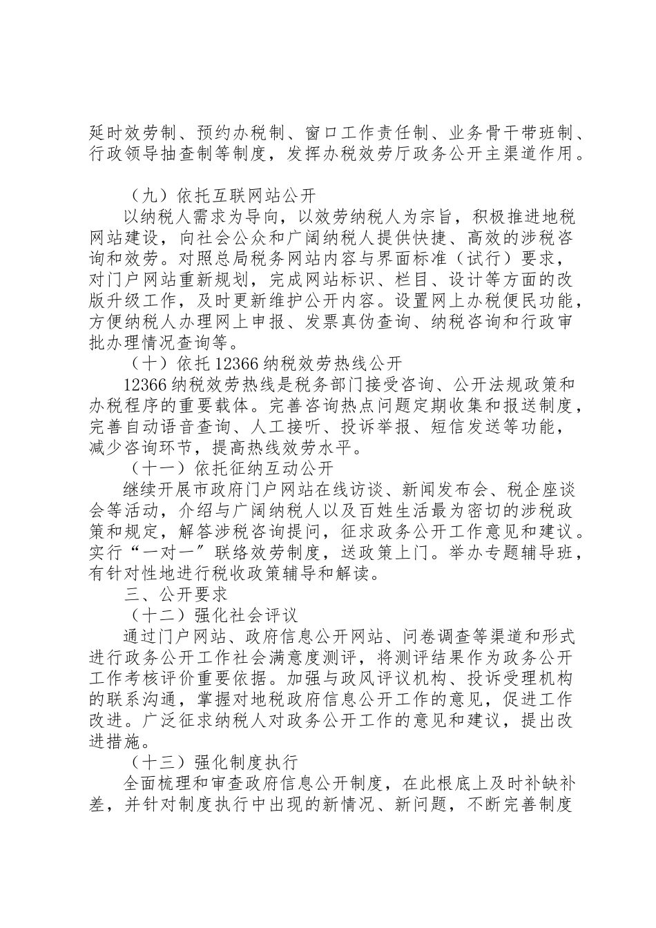 2023年地税机关政务公开工作要点.docx_第3页