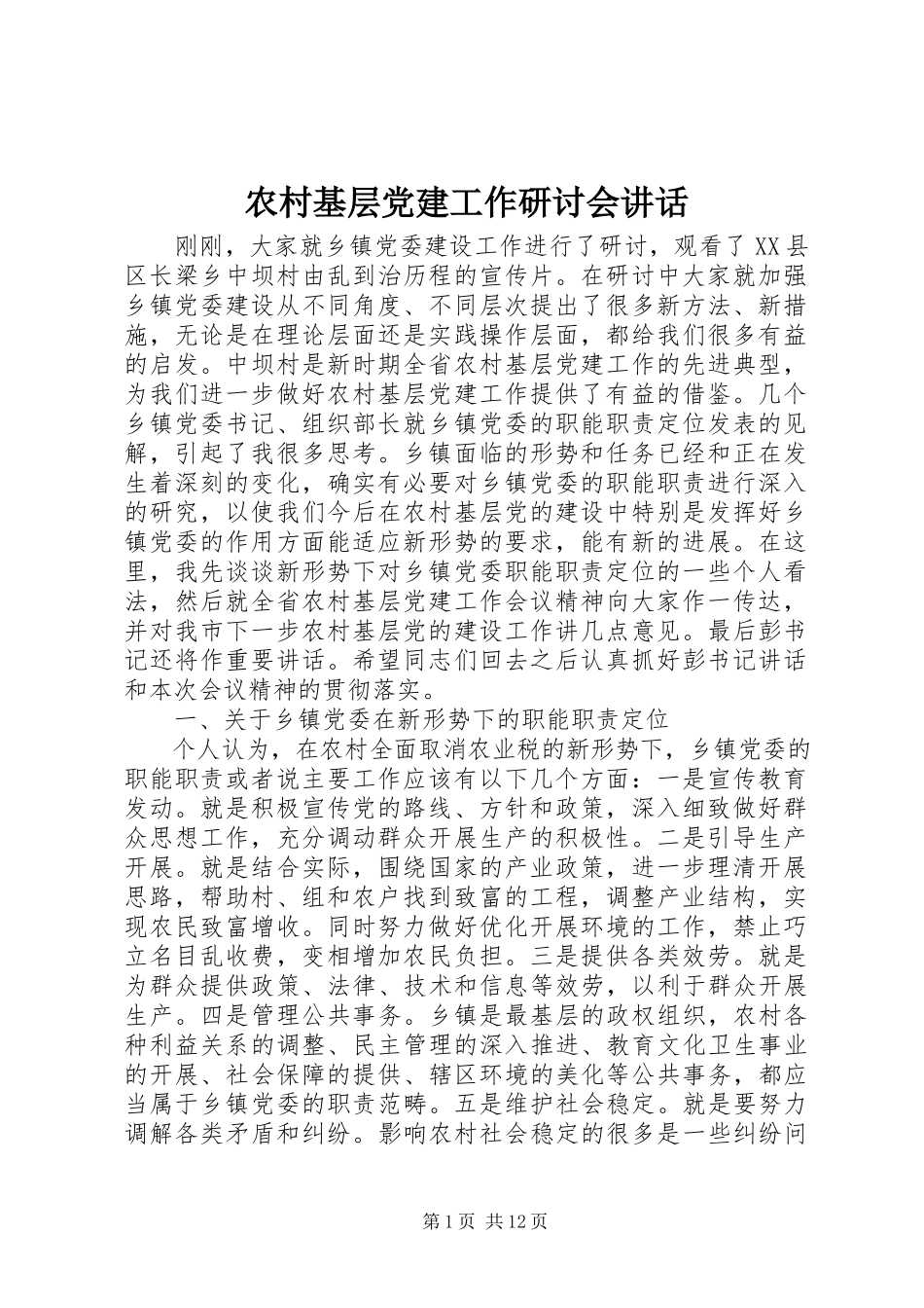 2023年农村基层党建工作研讨会致辞.docx_第1页