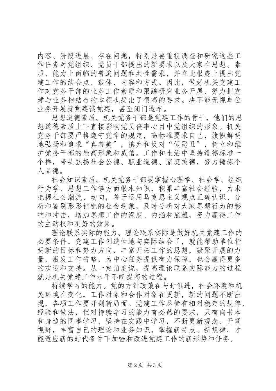 2023年新时期机关党务干部应具备的能力.docx_第2页