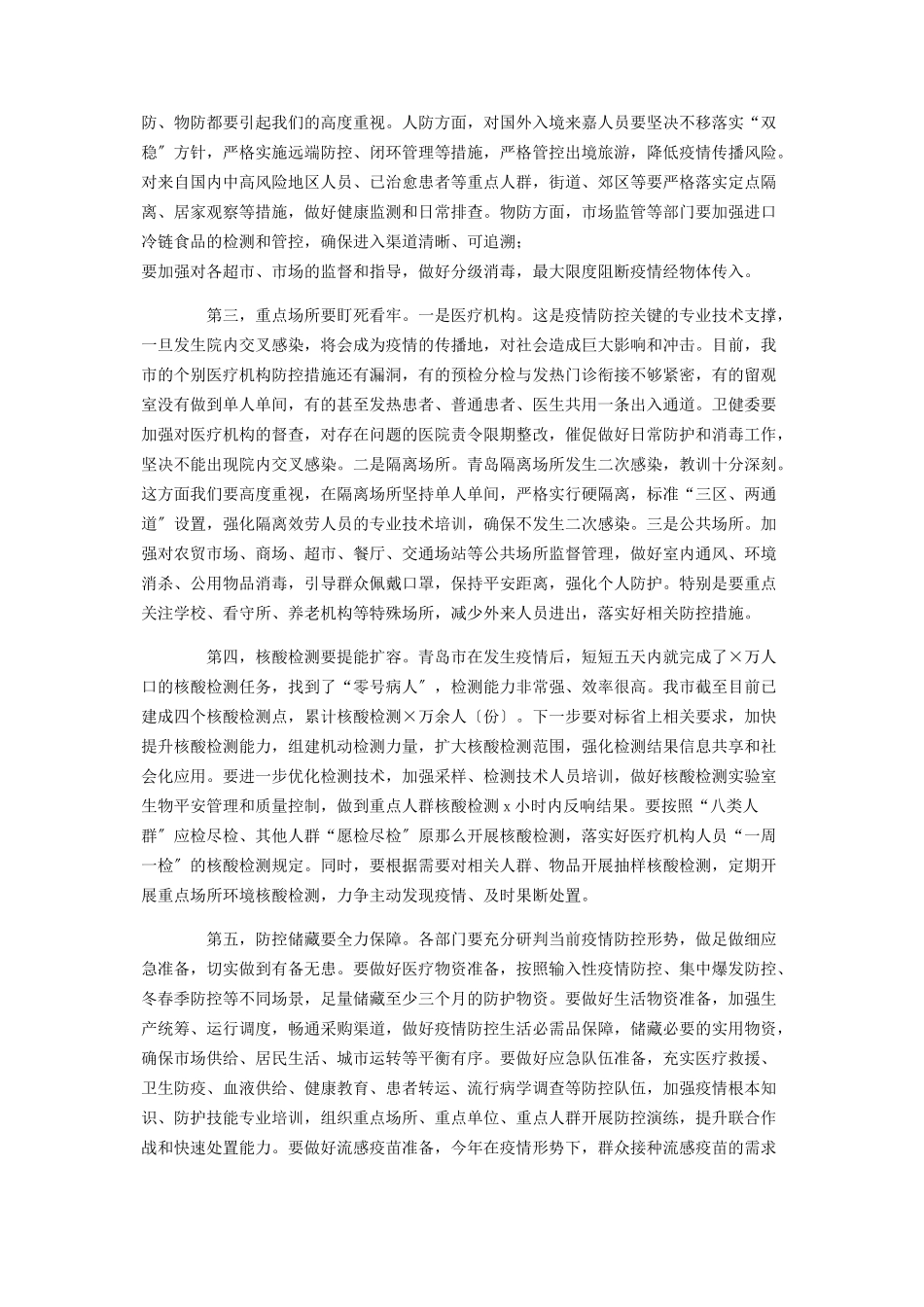 2023年在全市新冠肺炎疫情防控工作会议上的讲话2.docx_第2页