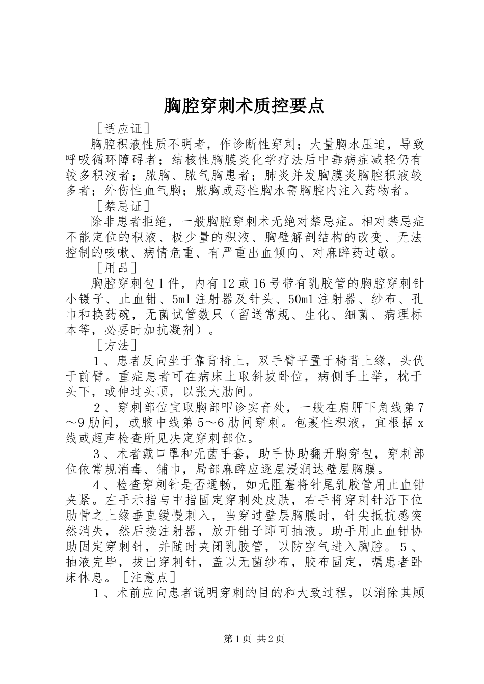 2023年胸腔穿刺术质控要点.docx_第1页