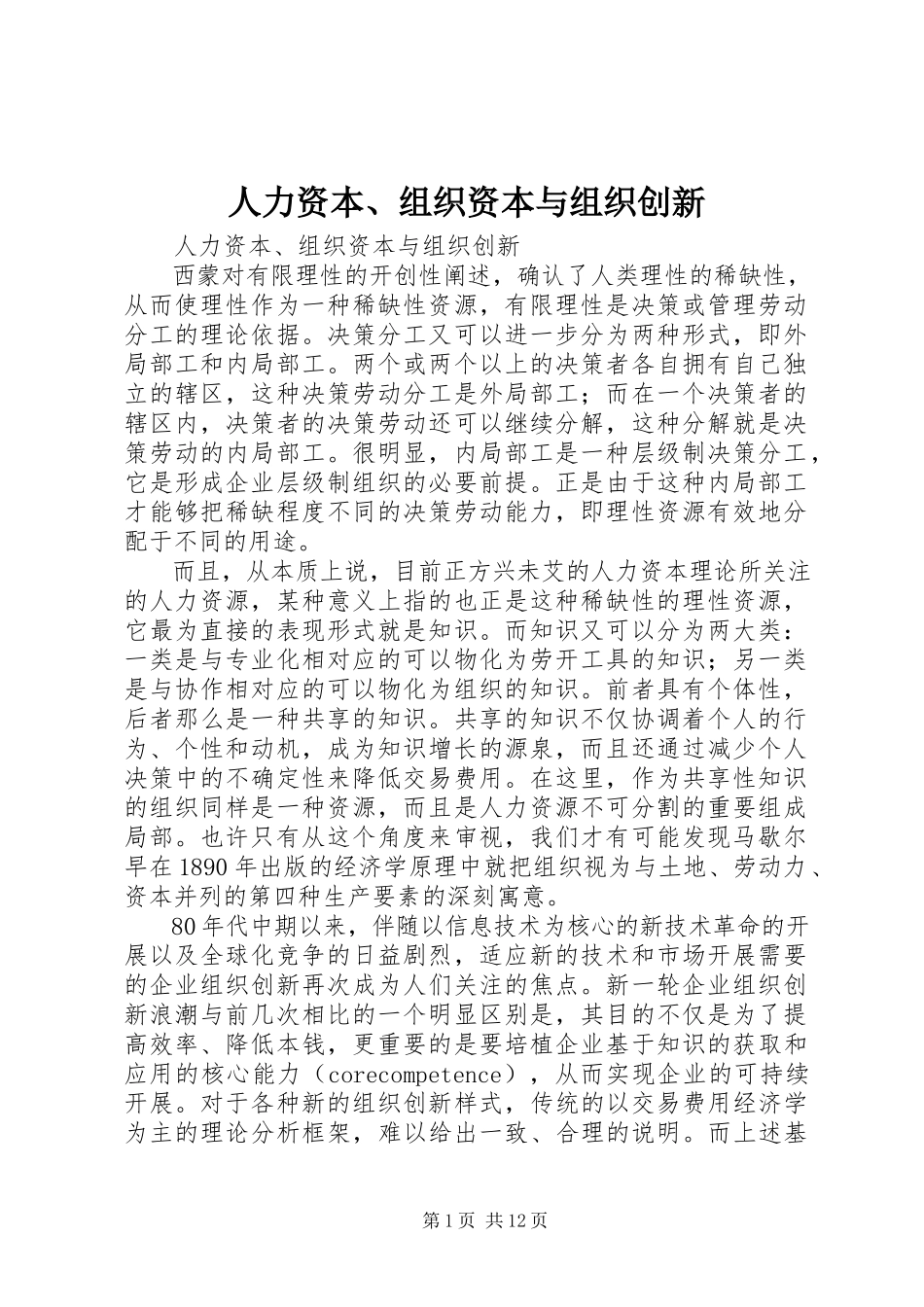 2023年人力资本组织资本与组织创新.docx_第1页