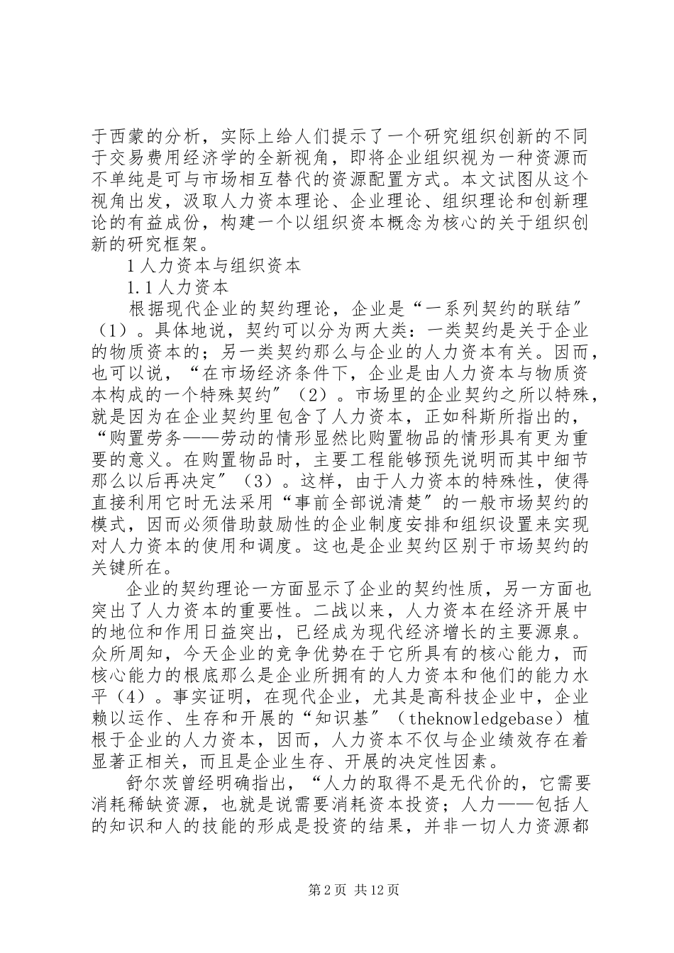 2023年人力资本组织资本与组织创新.docx_第2页