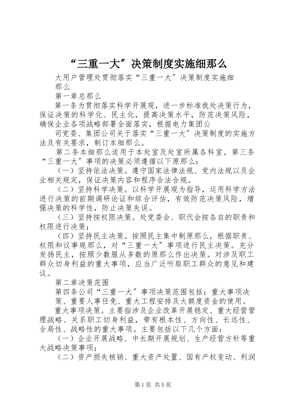 2023年“三重一大”决策制度实施细则新编.docx_第1页