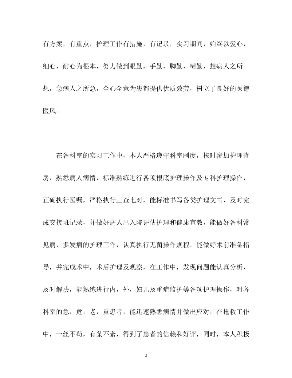 2023年护理实生自我鉴定2.docx_第2页