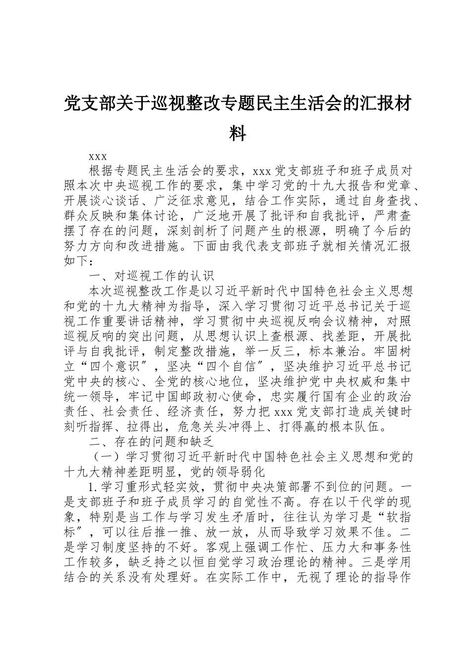 2023年党支部巡视整改专题民主生活会的汇报材料.docx_第1页