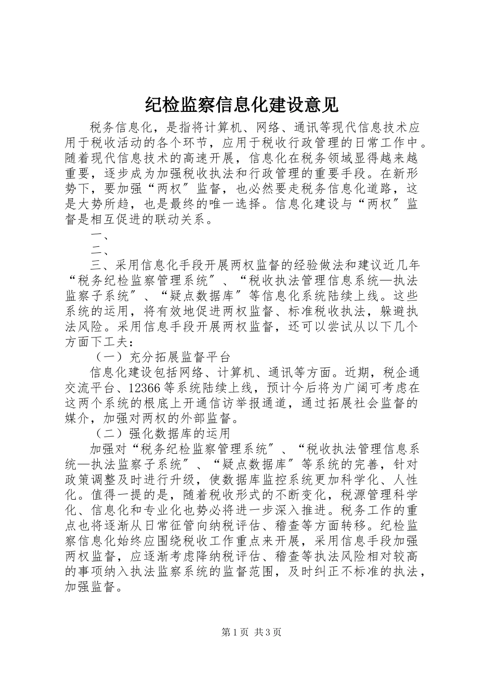 2023年纪检监察信息化建设意见.docx_第1页