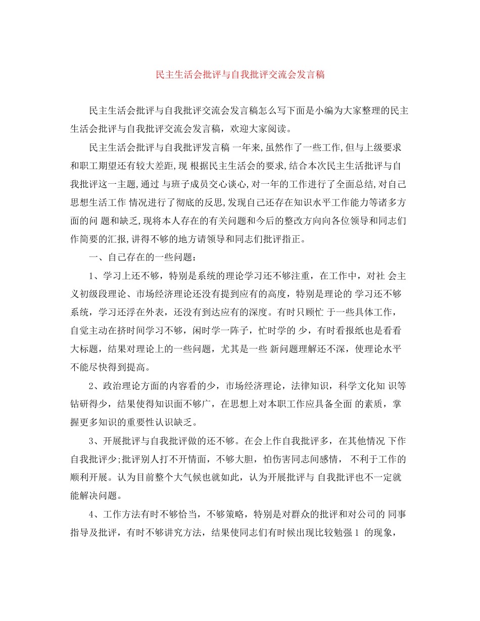 2023年民主生活会批评与自我批评交流会发言稿.docx_第1页