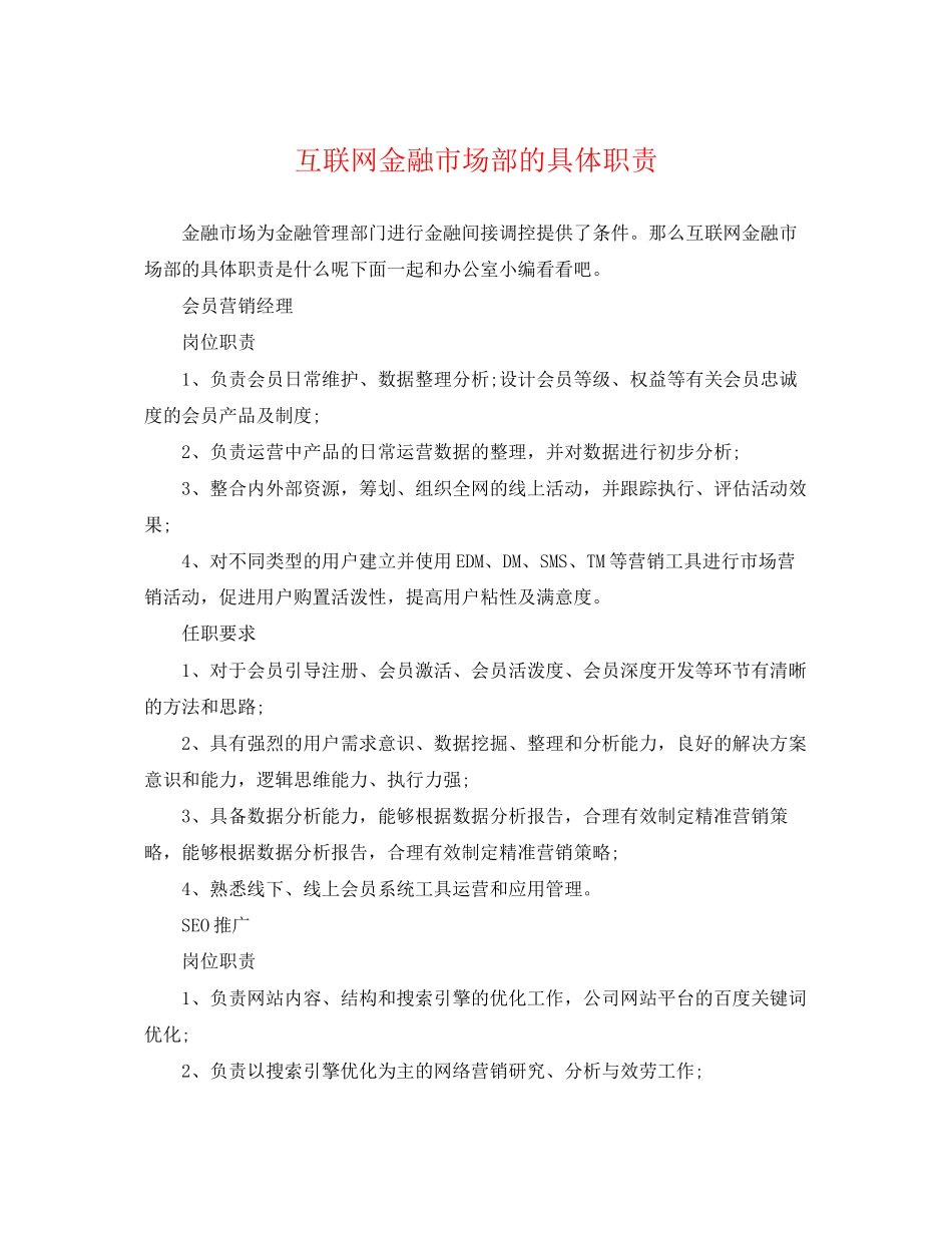 2023年互联网金融市场部的具体职责.docx_第1页