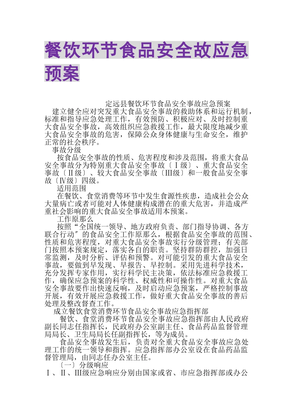 2023年餐饮环节食品安全故应急预案.doc_第1页