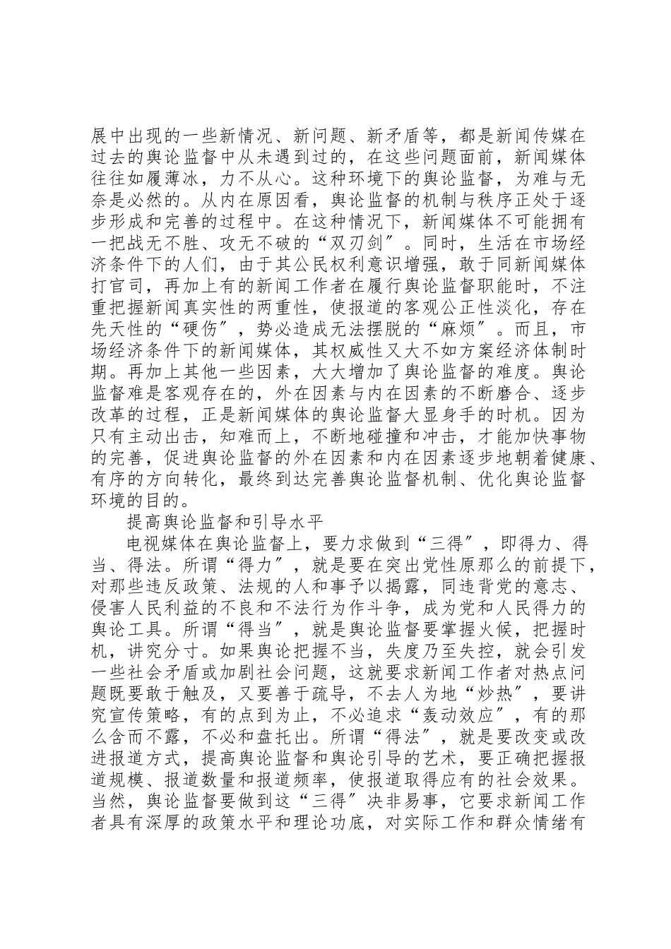 2023年电视媒体发挥作用破解舆论监督难题思考新编.docx_第2页