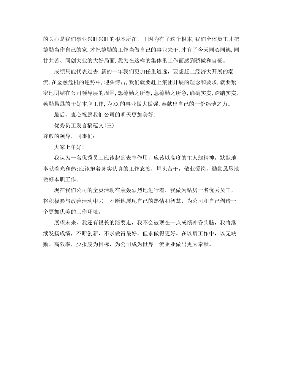 2023年简短的优秀员工发言稿范文3篇.docx_第2页