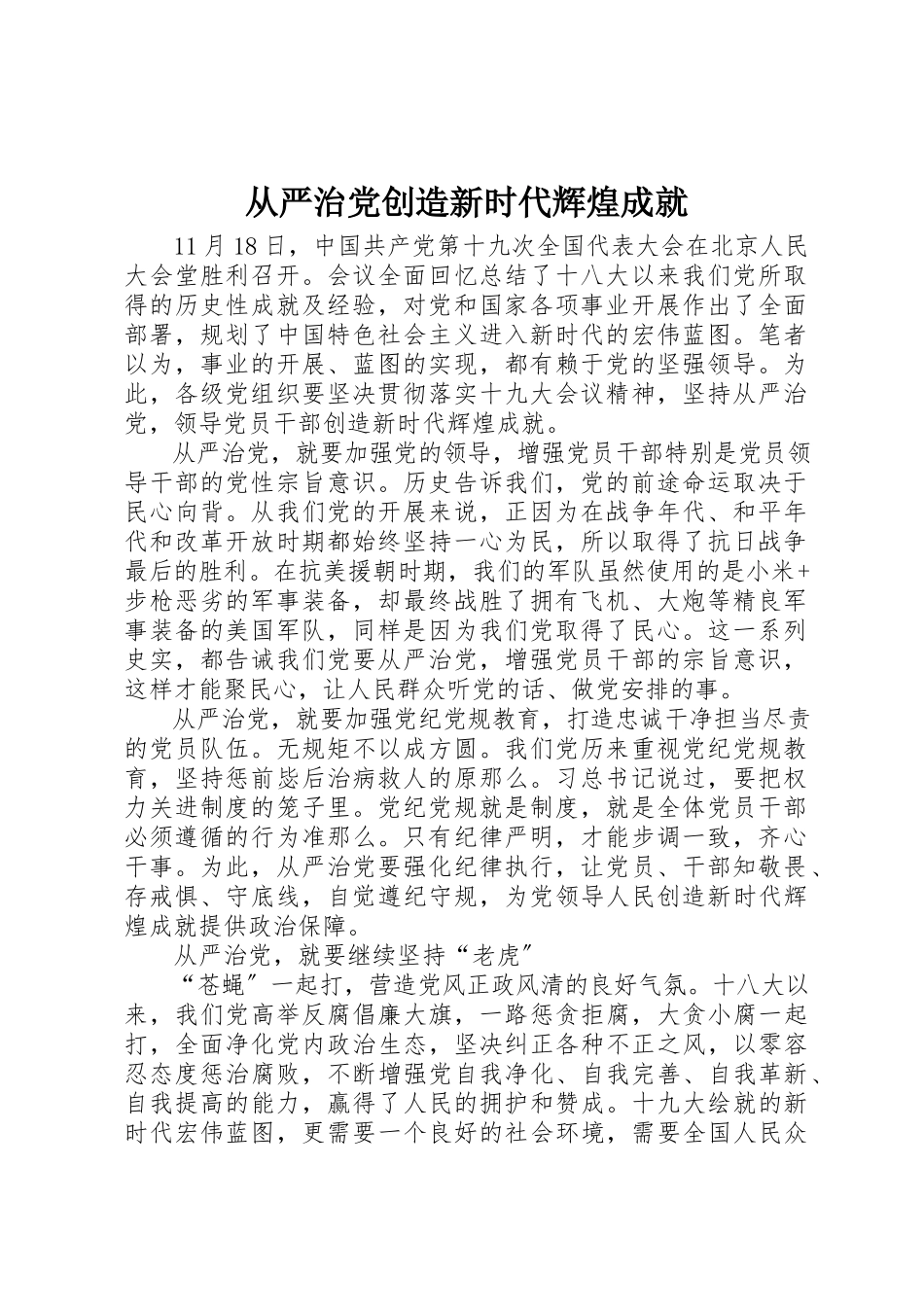 2023年从严治党创造新时代辉煌成就.docx_第1页