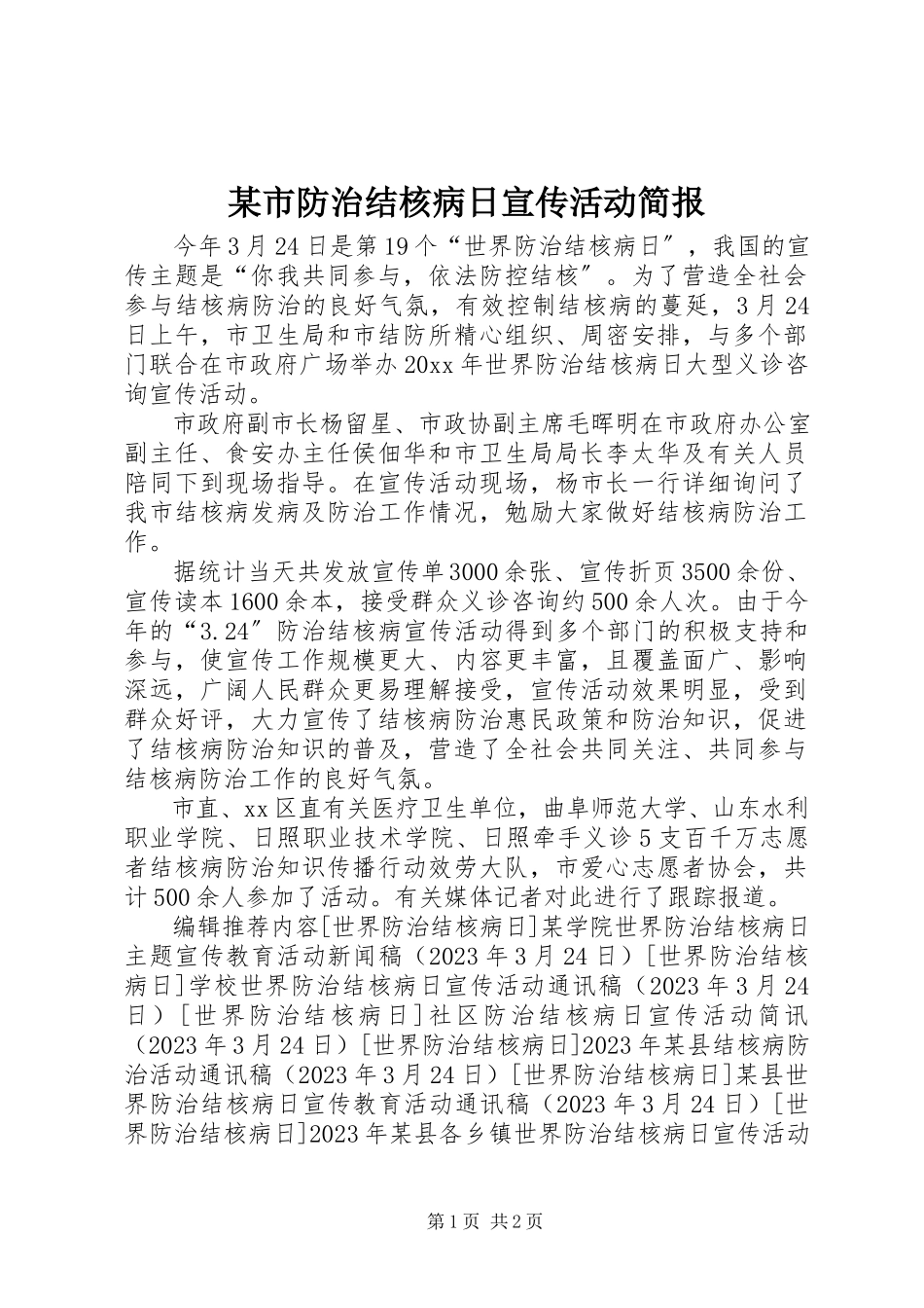 2023年xx市防治结核病日宣传活动简报.docx_第1页