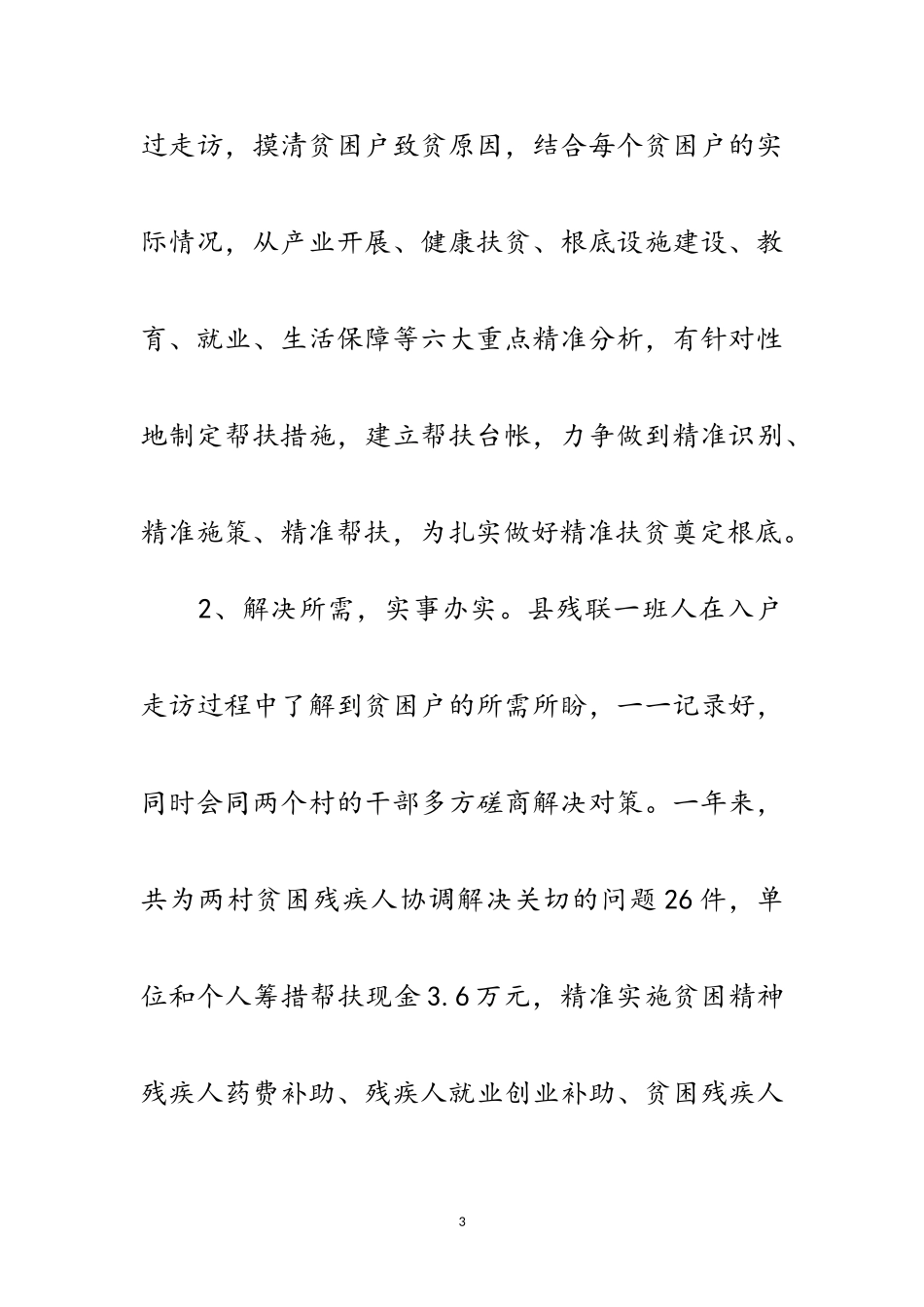 2023年残联精准扶贫定点帮扶工作总结范文.doc_第3页