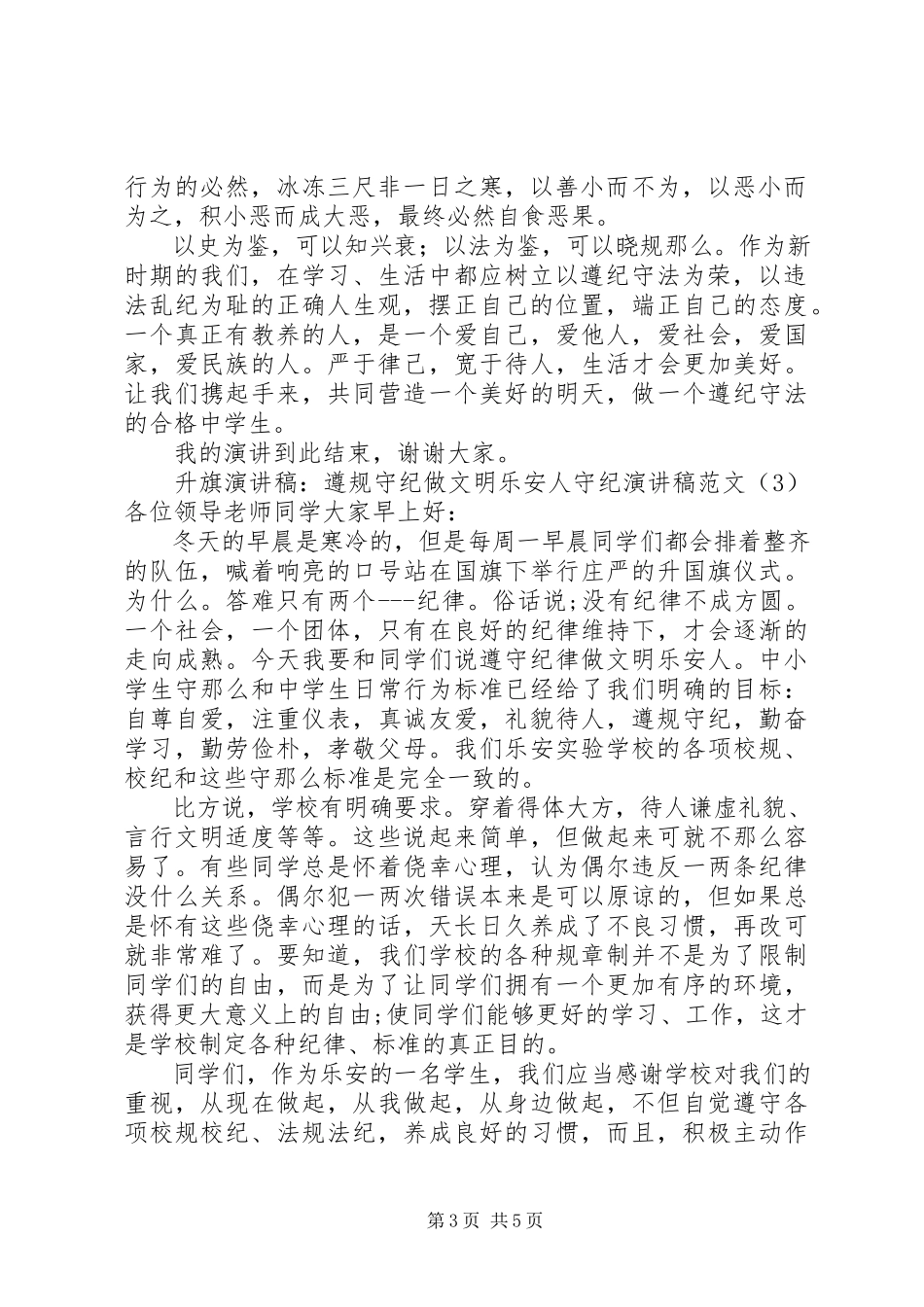 2023年守纪演讲稿4篇.docx_第3页