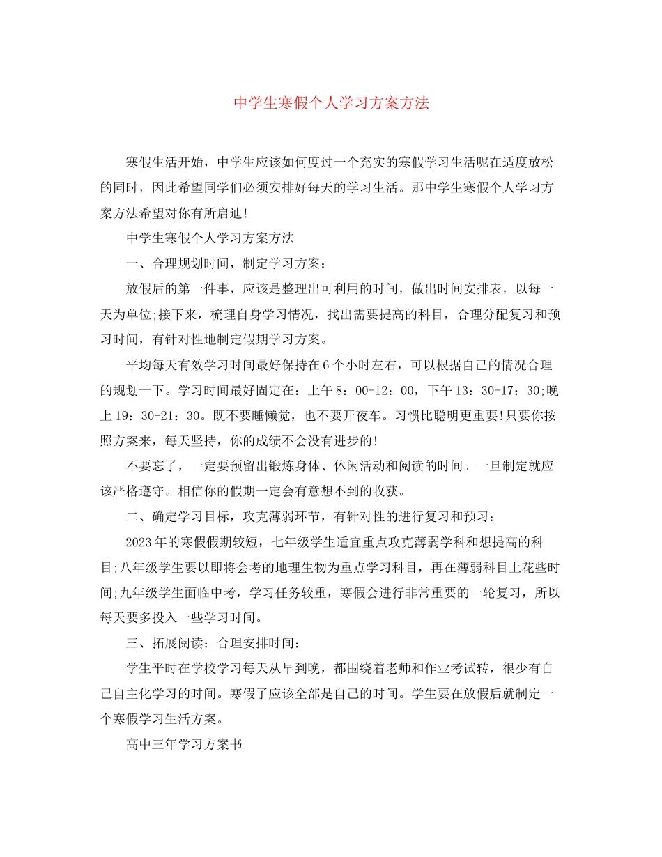 2023年生寒假个人学习计划方法.docx_第1页