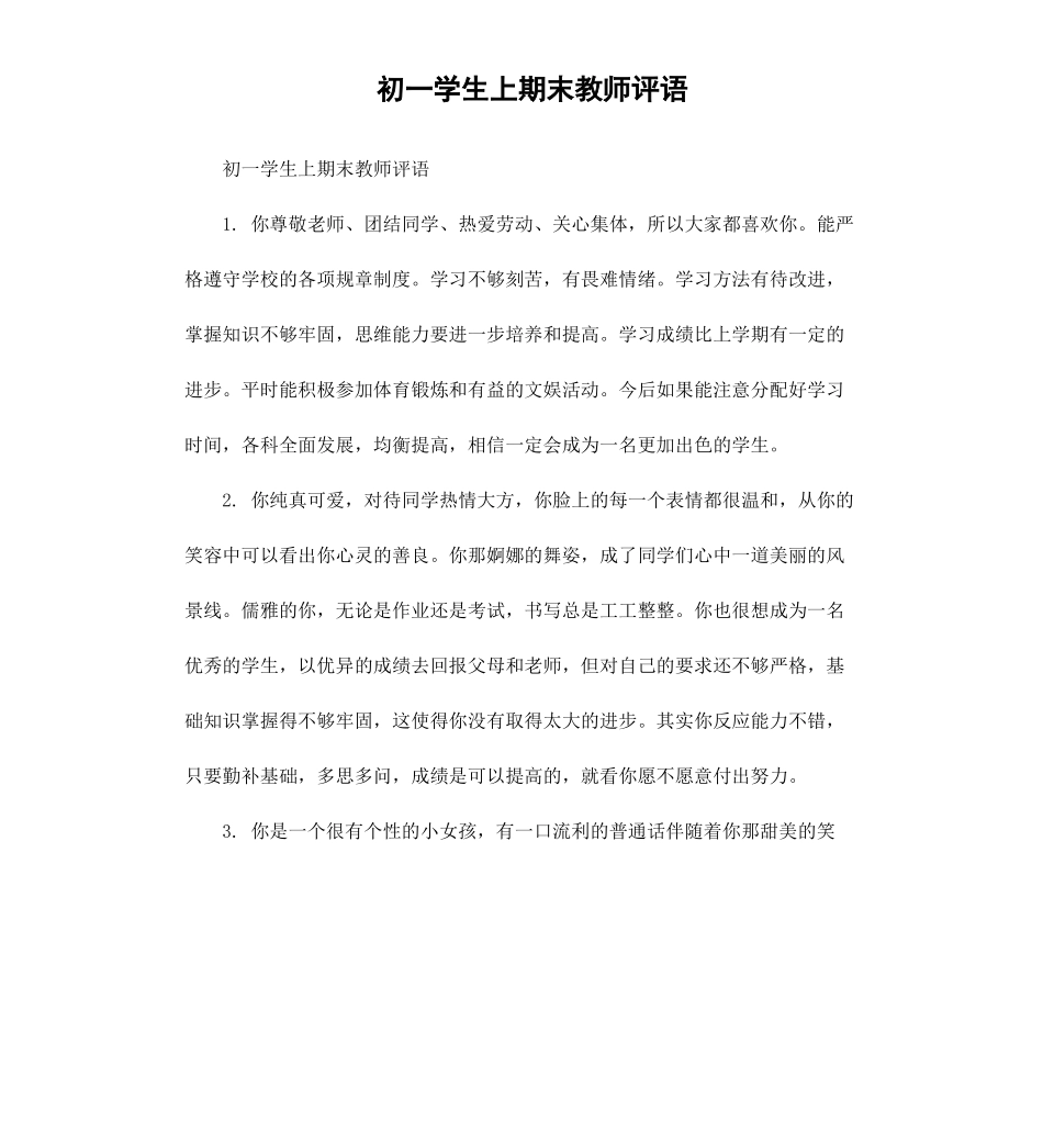 初一学生上期末教师评语.docx_第1页