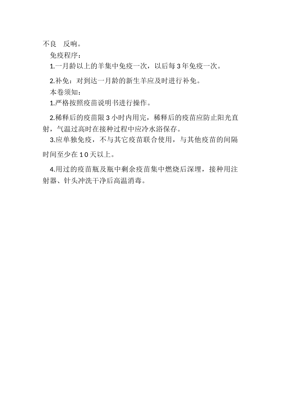 2023年小反刍兽疫免疫程序.doc_第2页