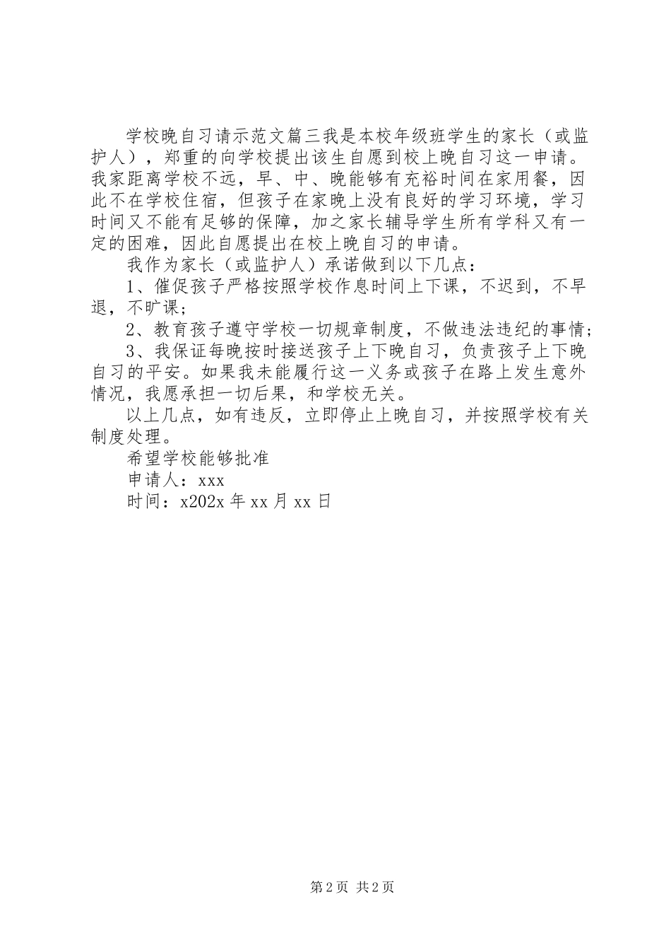 2023年学校晚自习请示.docx_第2页