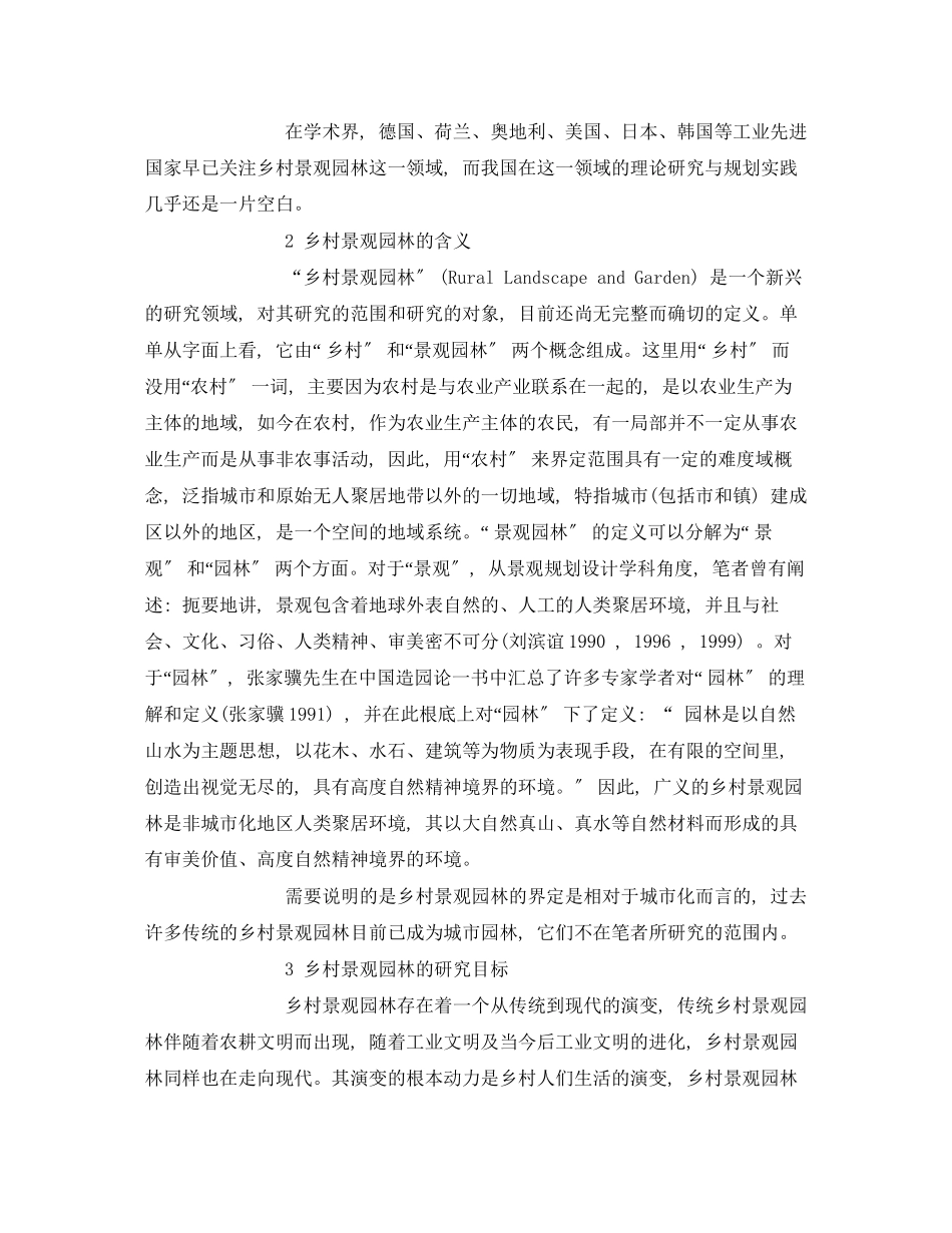 2023年《安全管理环保》之中国乡村景观园林和环境保护.docx_第2页