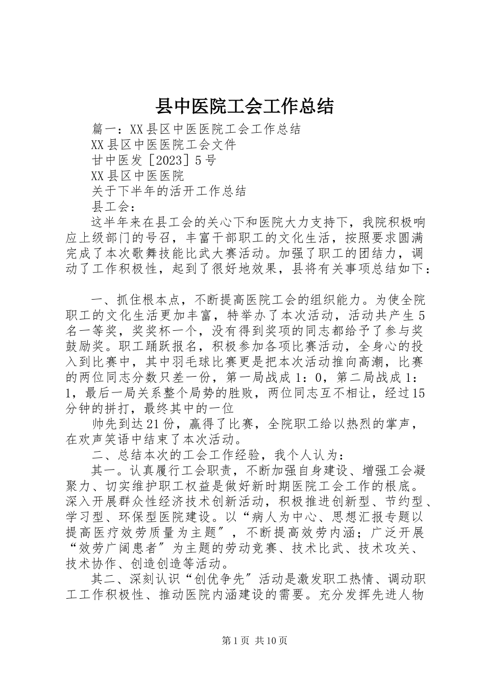 2023年县中医院工会工作总结.docx_第1页