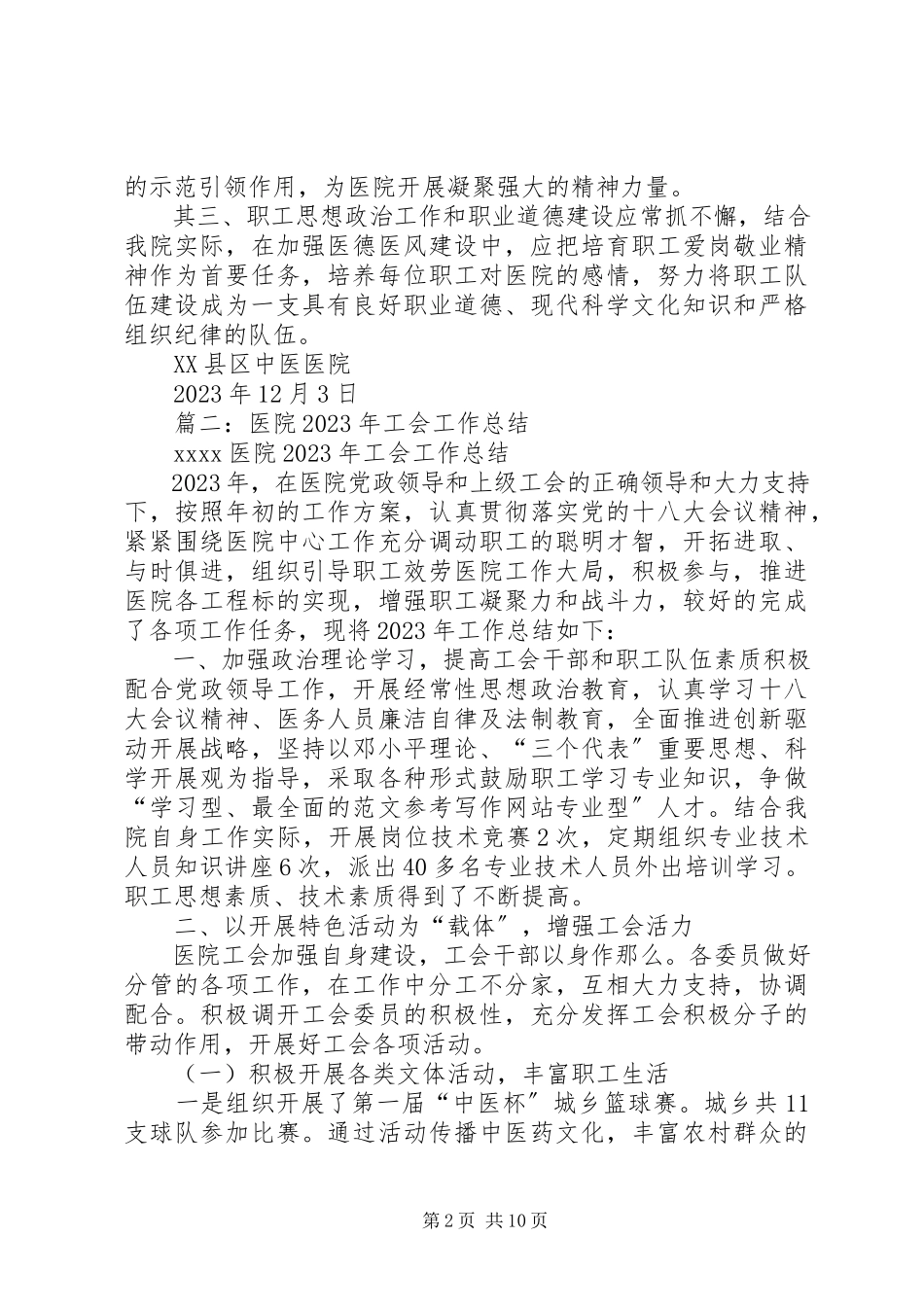 2023年县中医院工会工作总结.docx_第2页