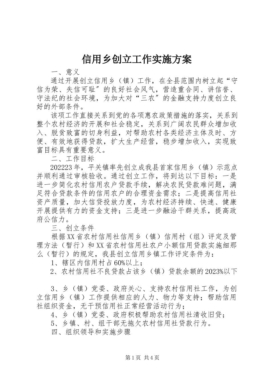 2023年信用乡创建工作实施方案.docx_第1页
