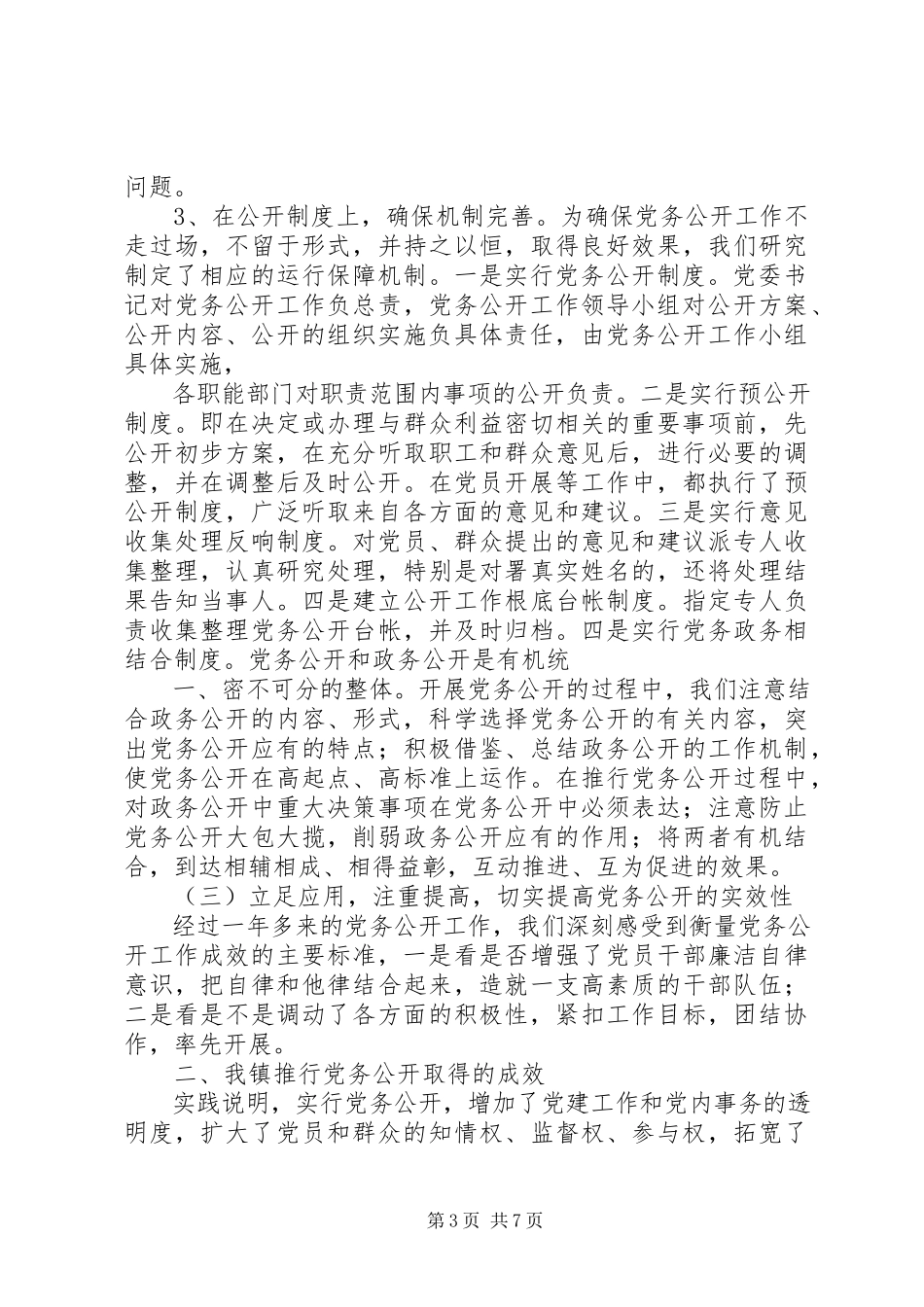 2023年坝镇党务公开汇报材料新编.docx_第3页
