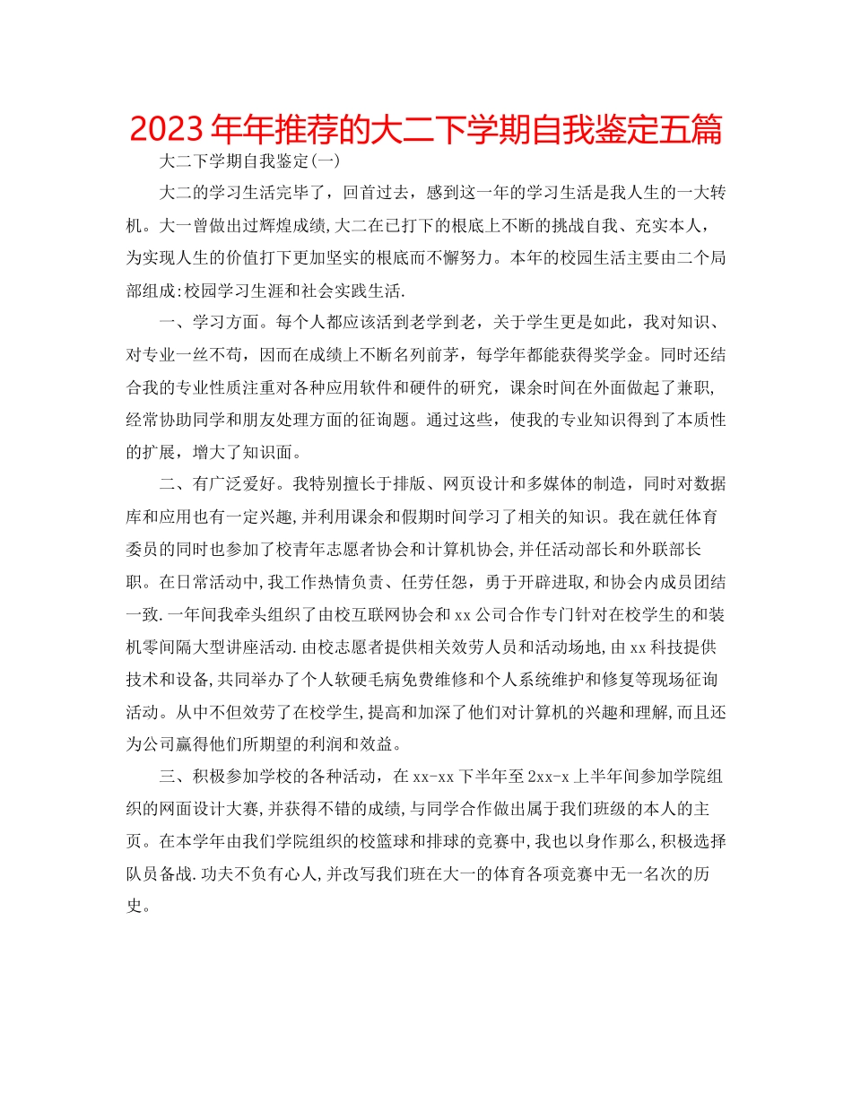 2023年推荐的大二下学期自我鉴定五篇.docx_第1页
