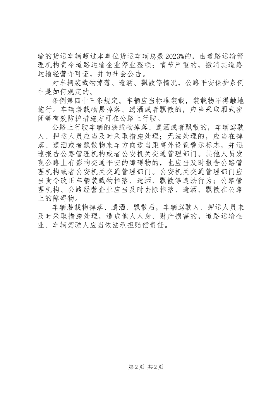 2023年公路安全保护条例宣传单.docx_第2页