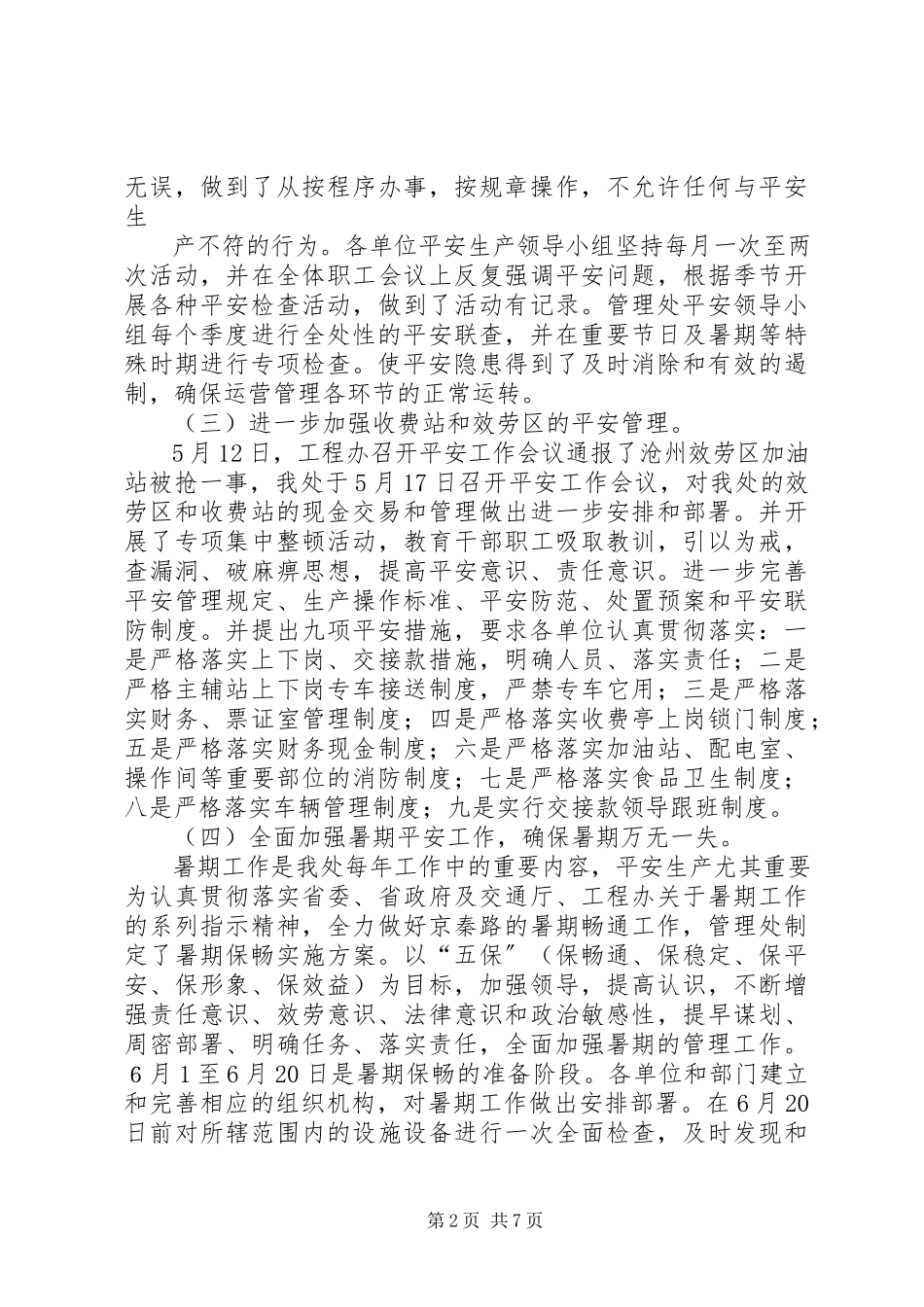 2023年高速公路管理处某年安全生产工作及综合治理工作总结.docx_第2页