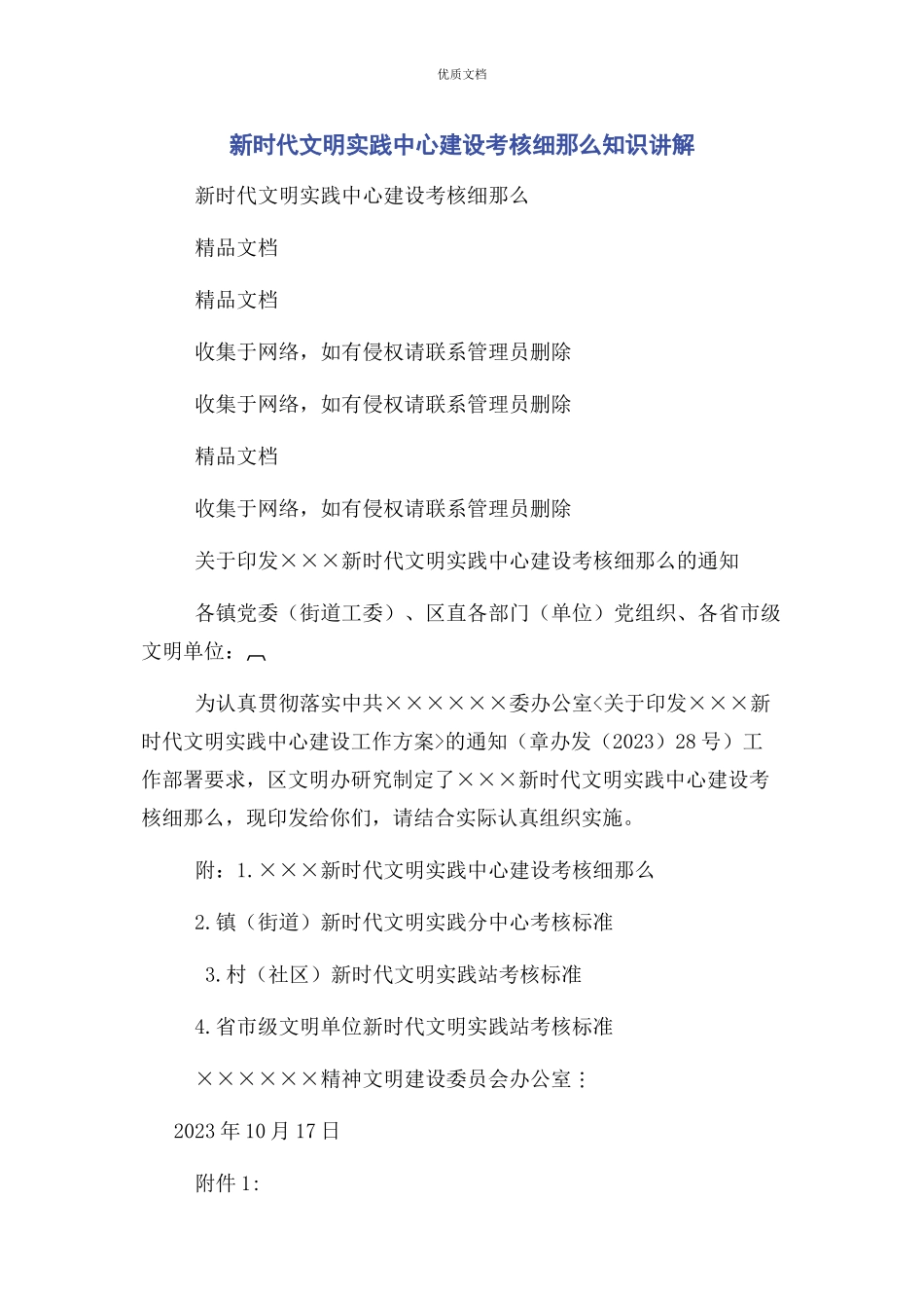 2023年新时代文明实践中心建设考核细则知识讲解.docx_第1页