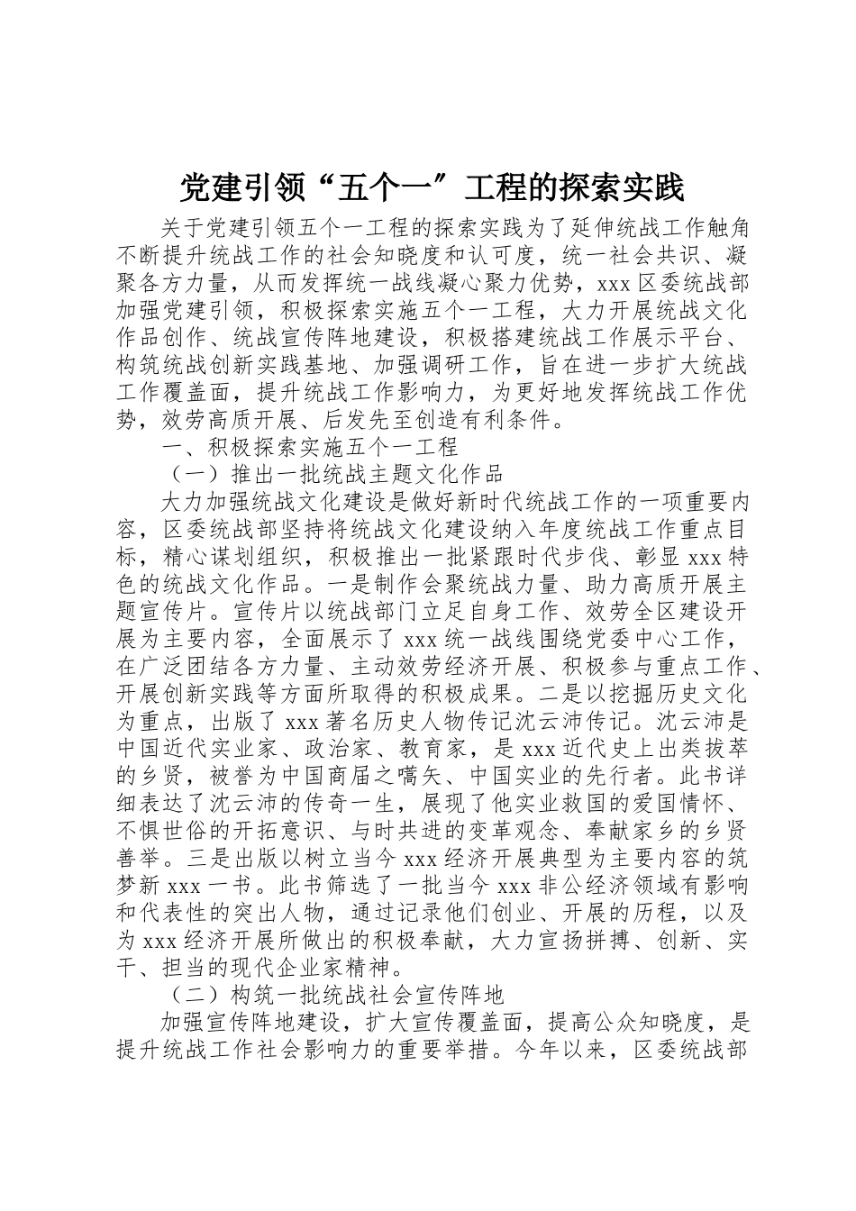 2023年党建引领“五个一”工程的探索实践.docx_第1页