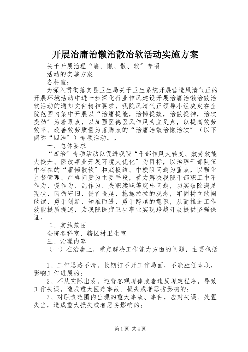 2023年开展治庸治懒治散治软活动实施方案.docx_第1页