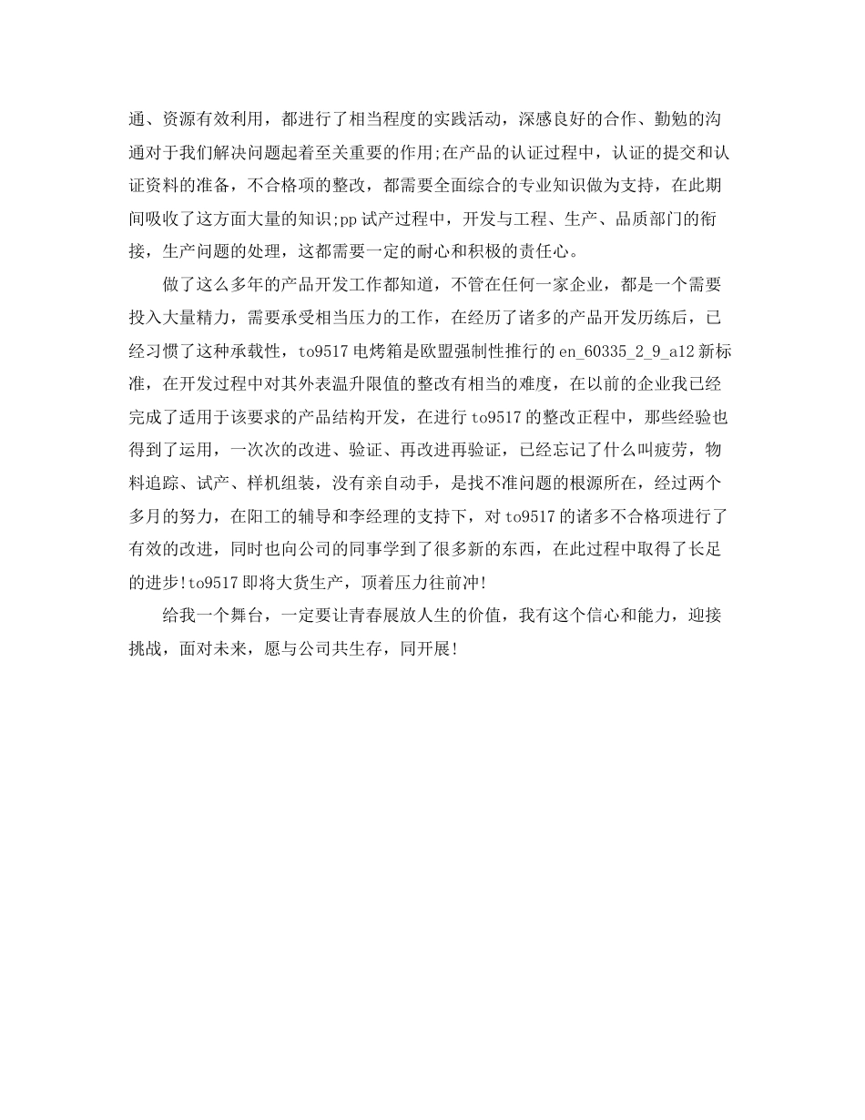 2023年产品开发工程技术人员转正工作总结1000字.docx_第2页