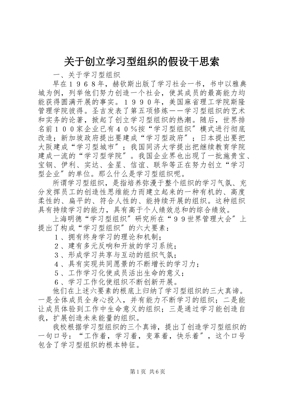 2023年创立学习型组织的若干思索.docx_第1页