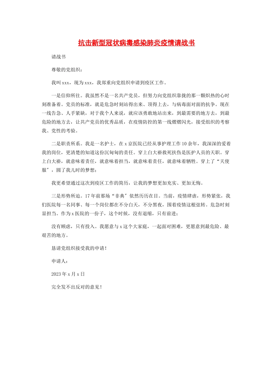 2023年抗击新型冠状病毒感染肺炎疫情请战书.docx_第1页