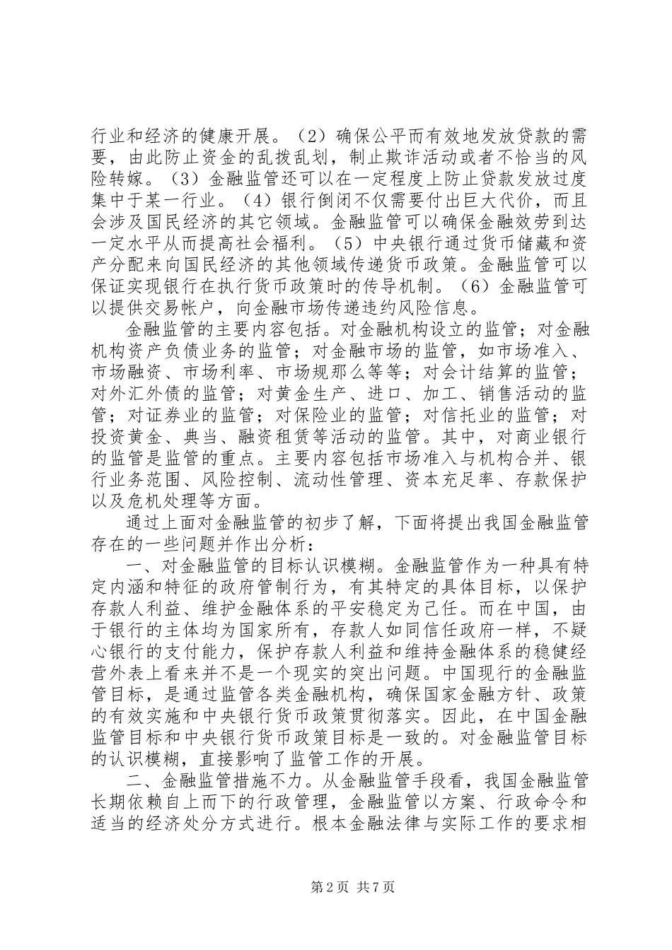 2023年金融监管面临的问题与对策.docx_第2页