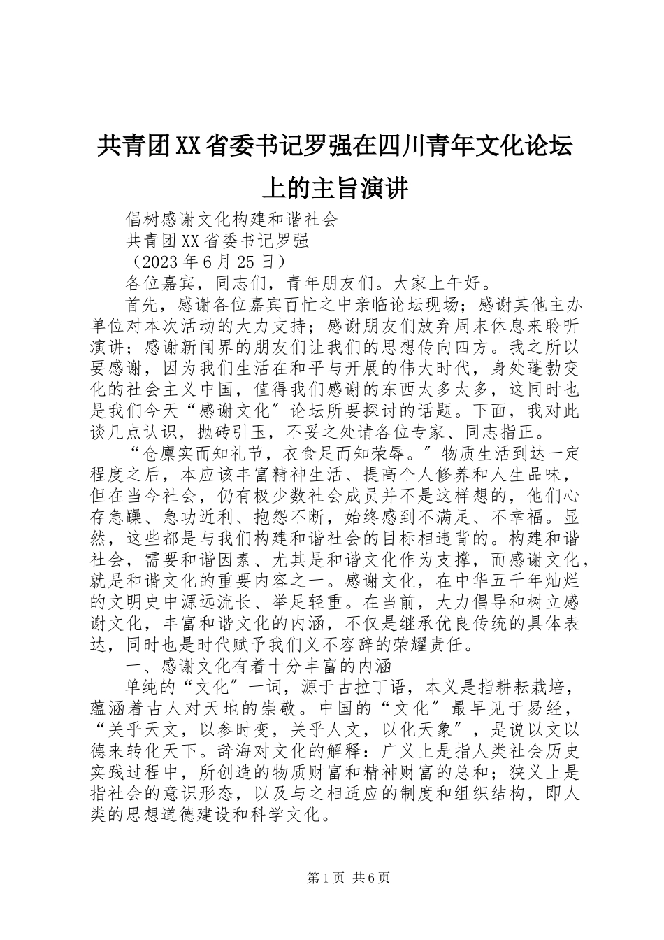 2023年共青团XX省委书记罗强在四川青年文化论坛上的主旨演讲.docx_第1页