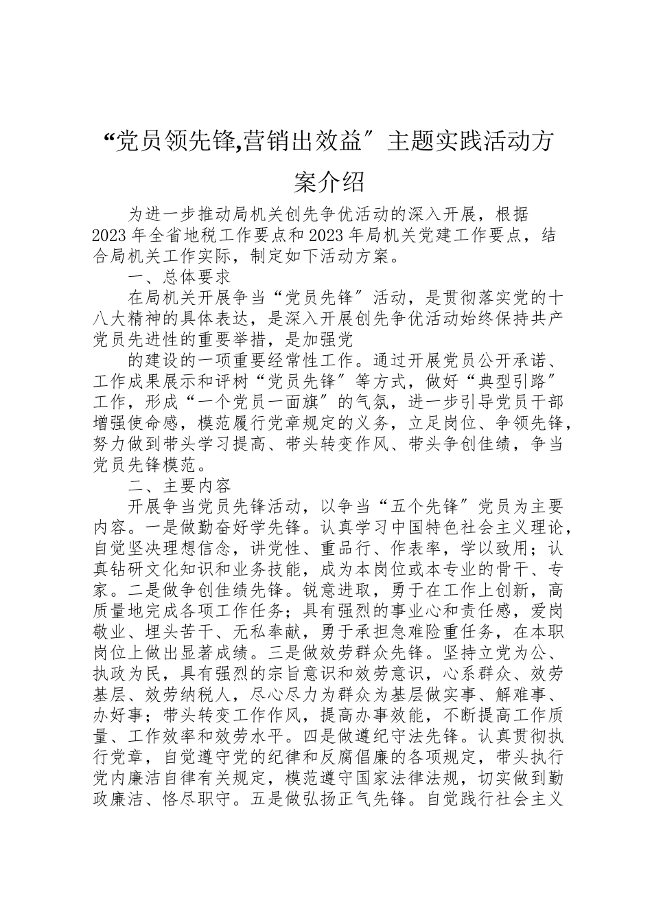 2023年党员当先锋,营销出效益主题实践活动方案介绍 .doc_第1页