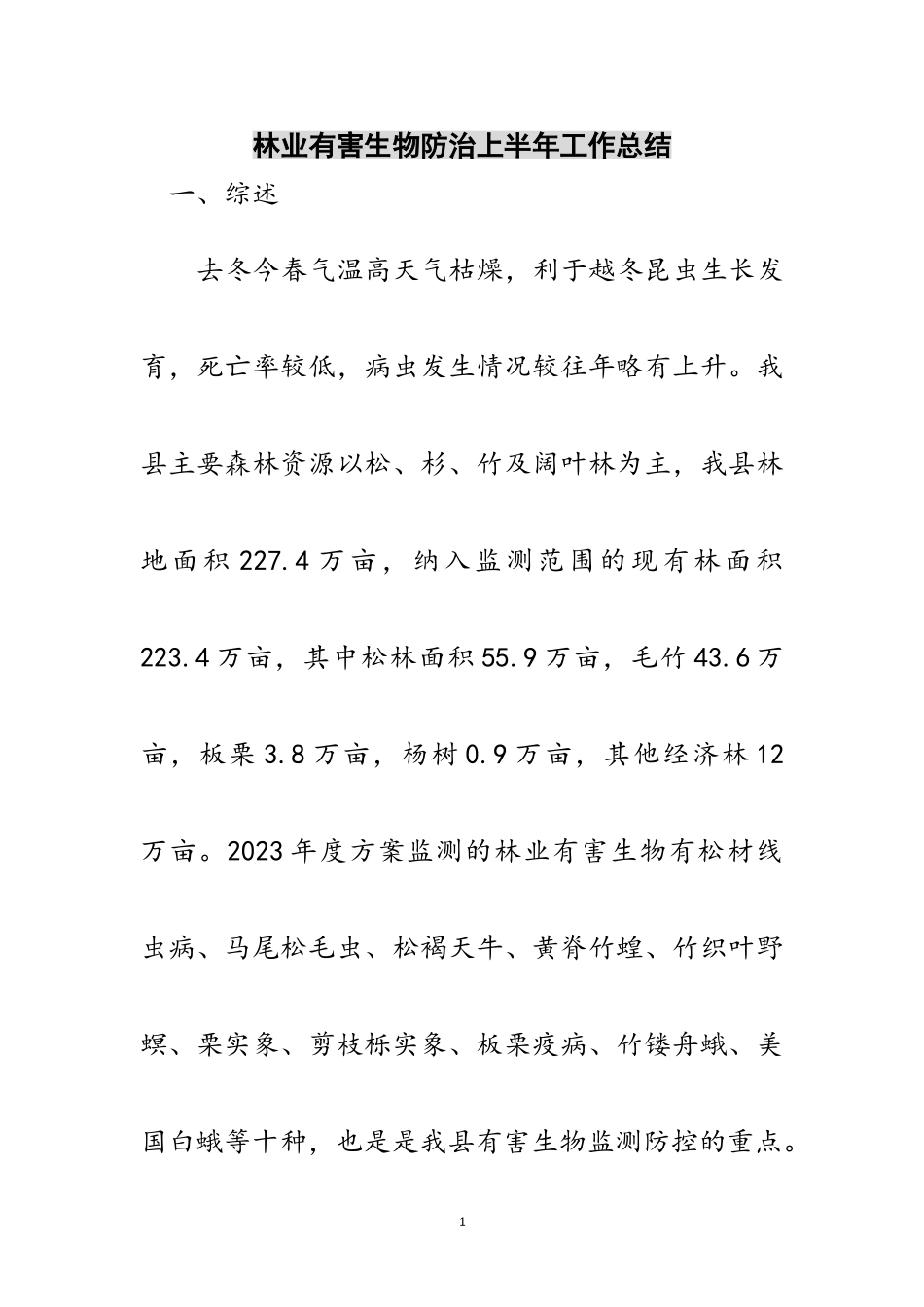 2023年林业有害生物防治上半年工作总结范文.doc_第1页