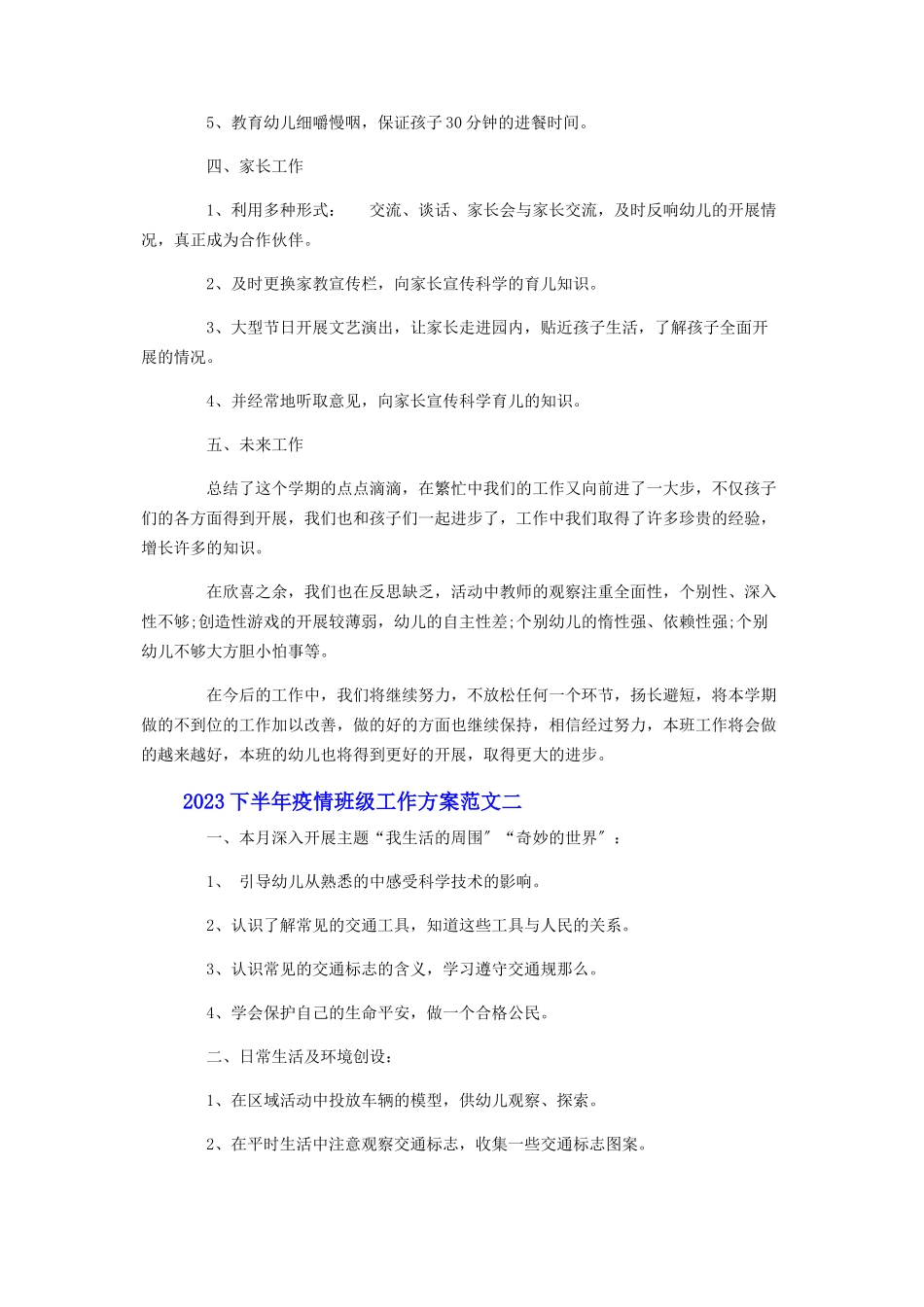 2023年幼儿园下半年疫情班级工作计划材料两篇.docx_第3页