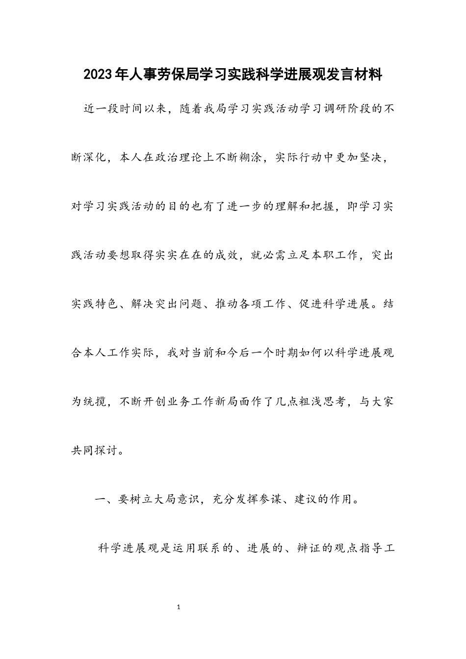 2023年人事劳保局学习实践科学发展观发言材料.docx_第1页