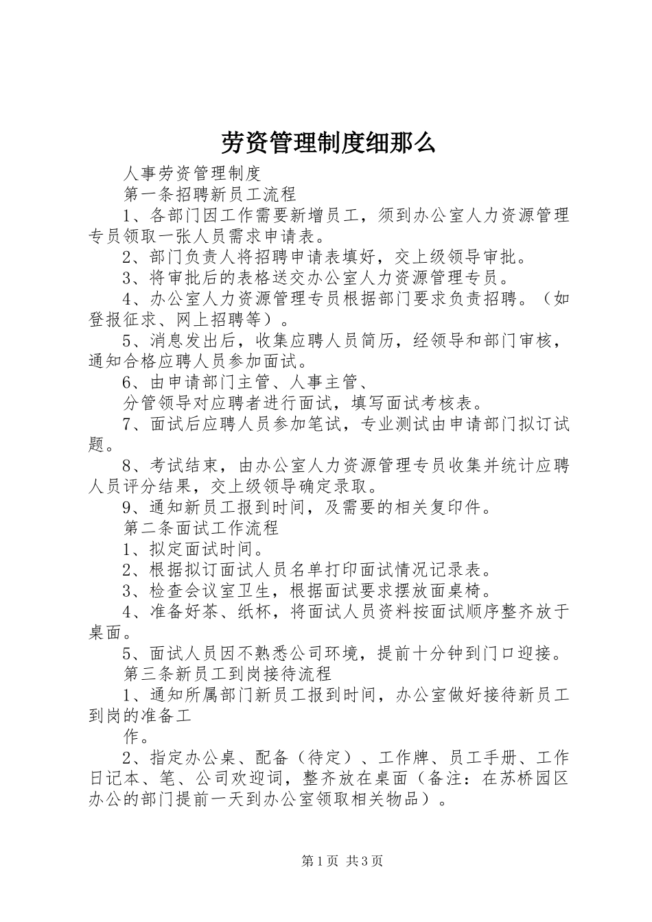 2023年劳资管理制度细则.docx_第1页