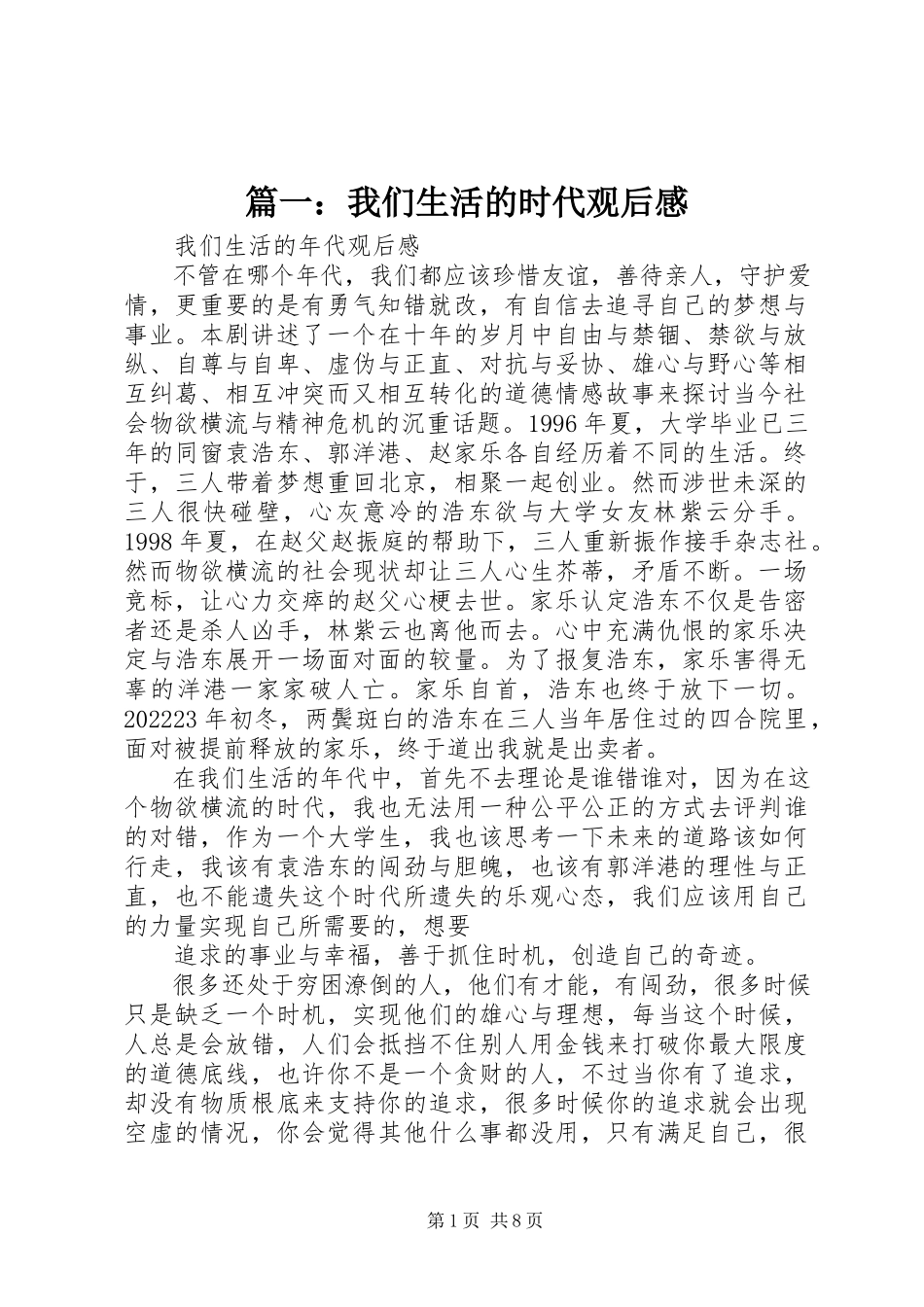 2023年《我们生活的时代》观后感.docx_第1页
