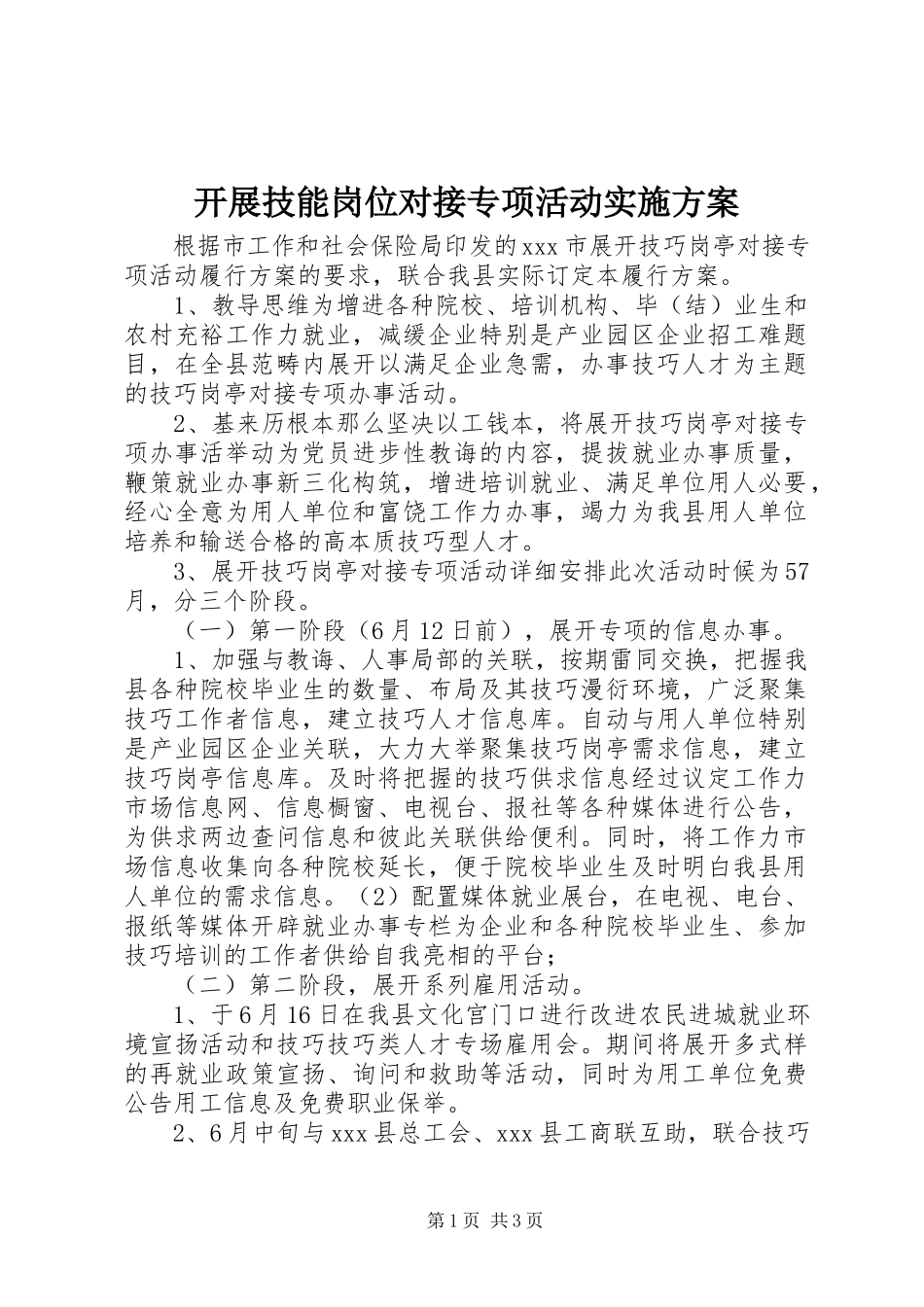 2023年开展技能岗位对接专项活动实施方案.docx_第1页