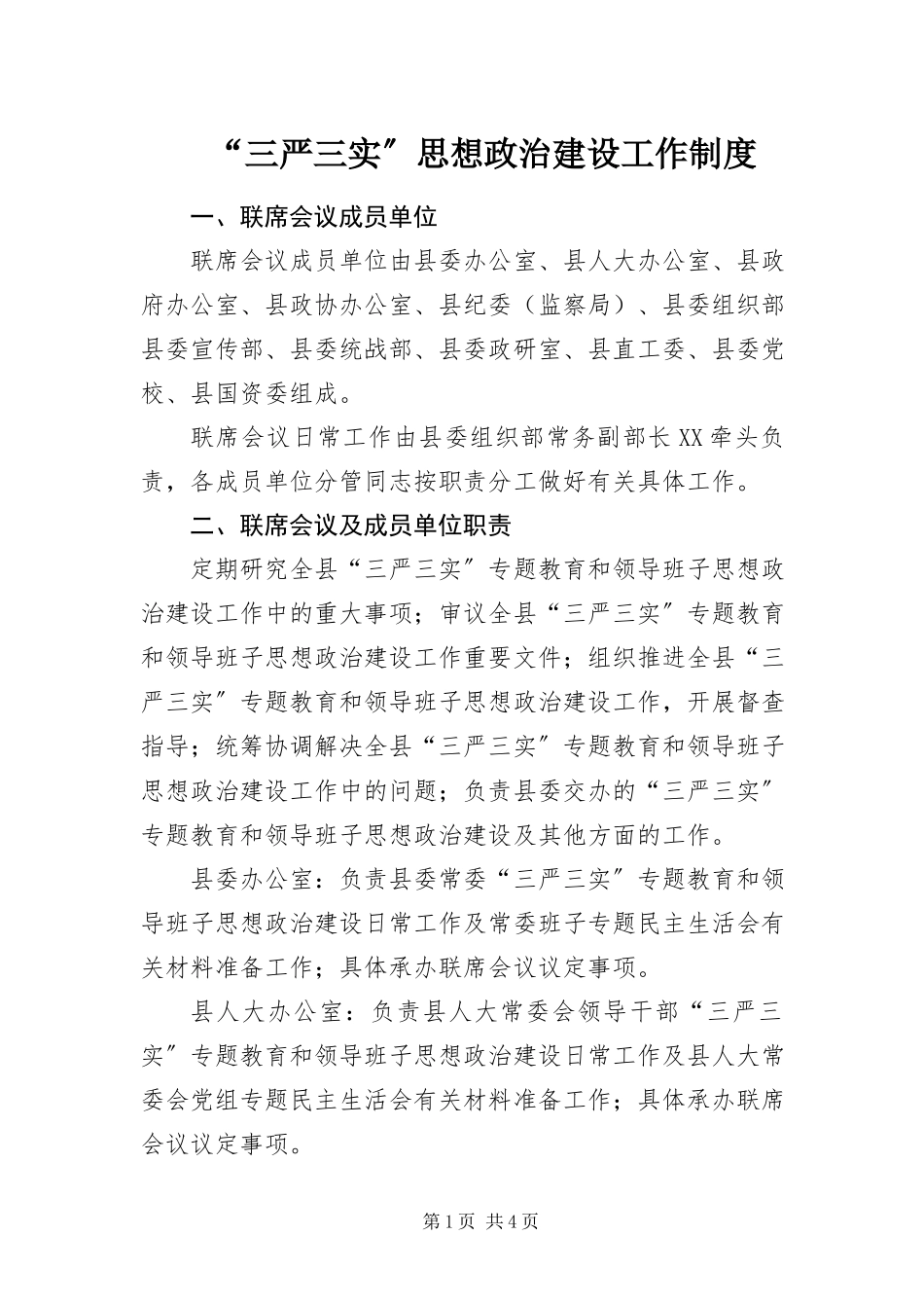 2023年三严三实思想政治建设工作制度.docx_第1页