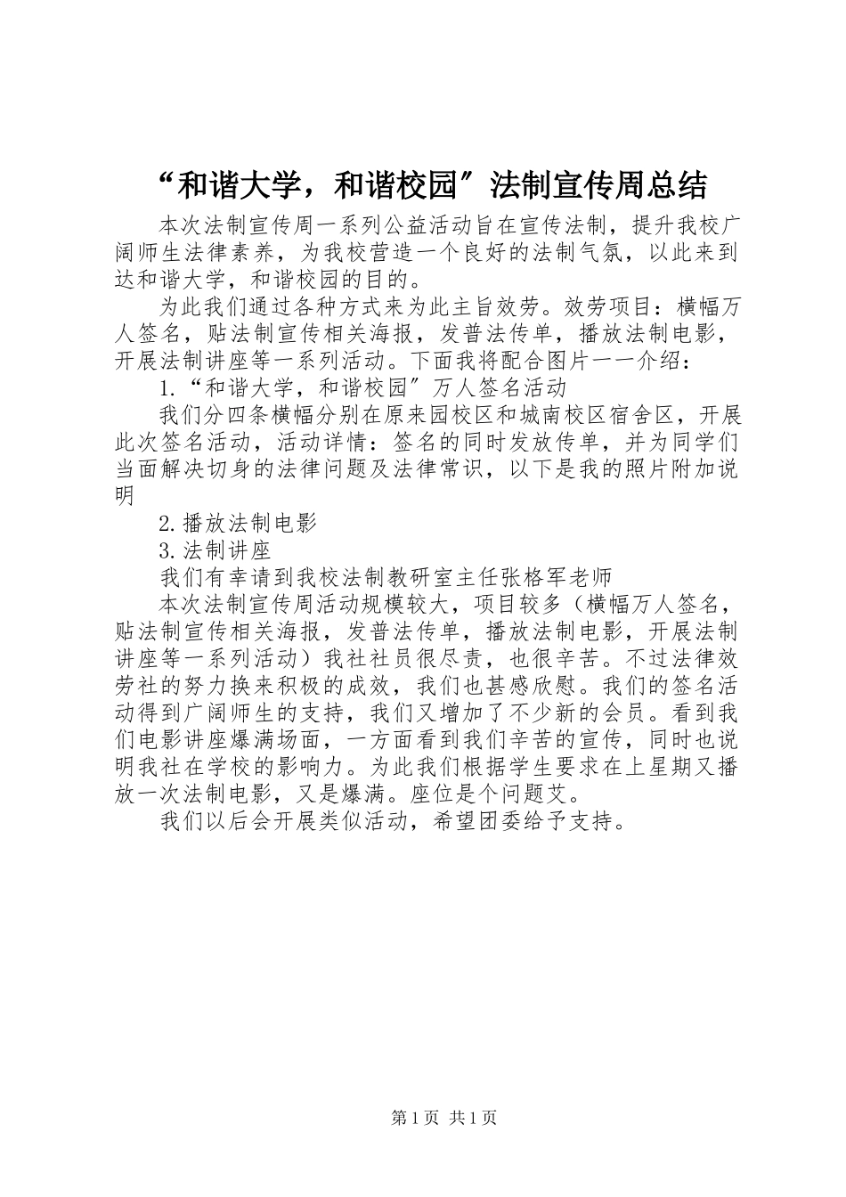 2023年和谐大学和谐校园法制宣传周总结.docx_第1页