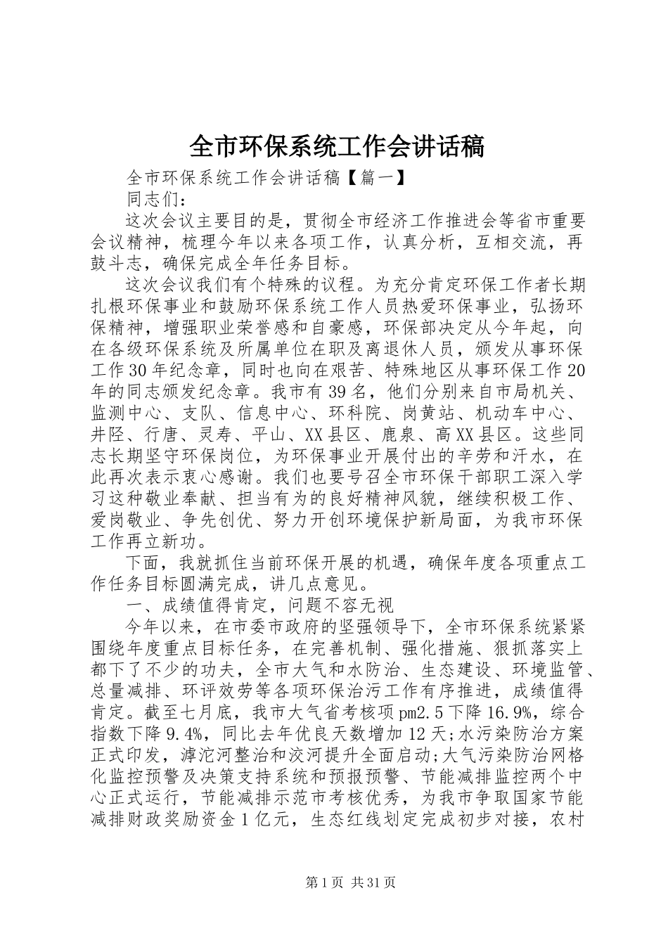 2023年全市环保系统工作会致辞稿.docx_第1页